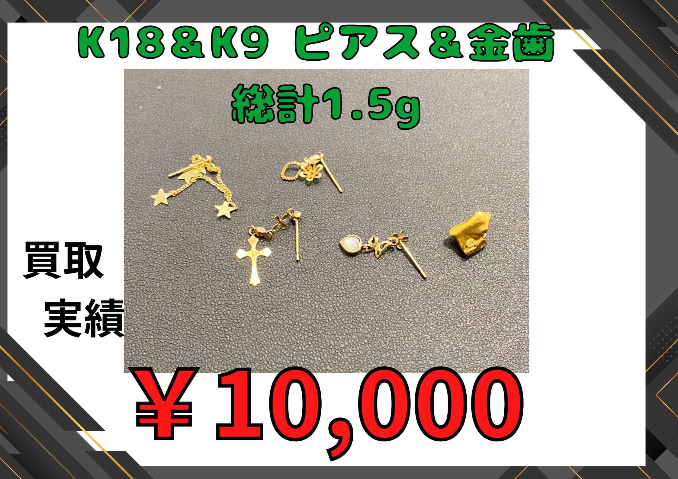 K18＆K9 ピアス＆金歯 総計1.5g  ￥10,000でお買取りさせていただきました