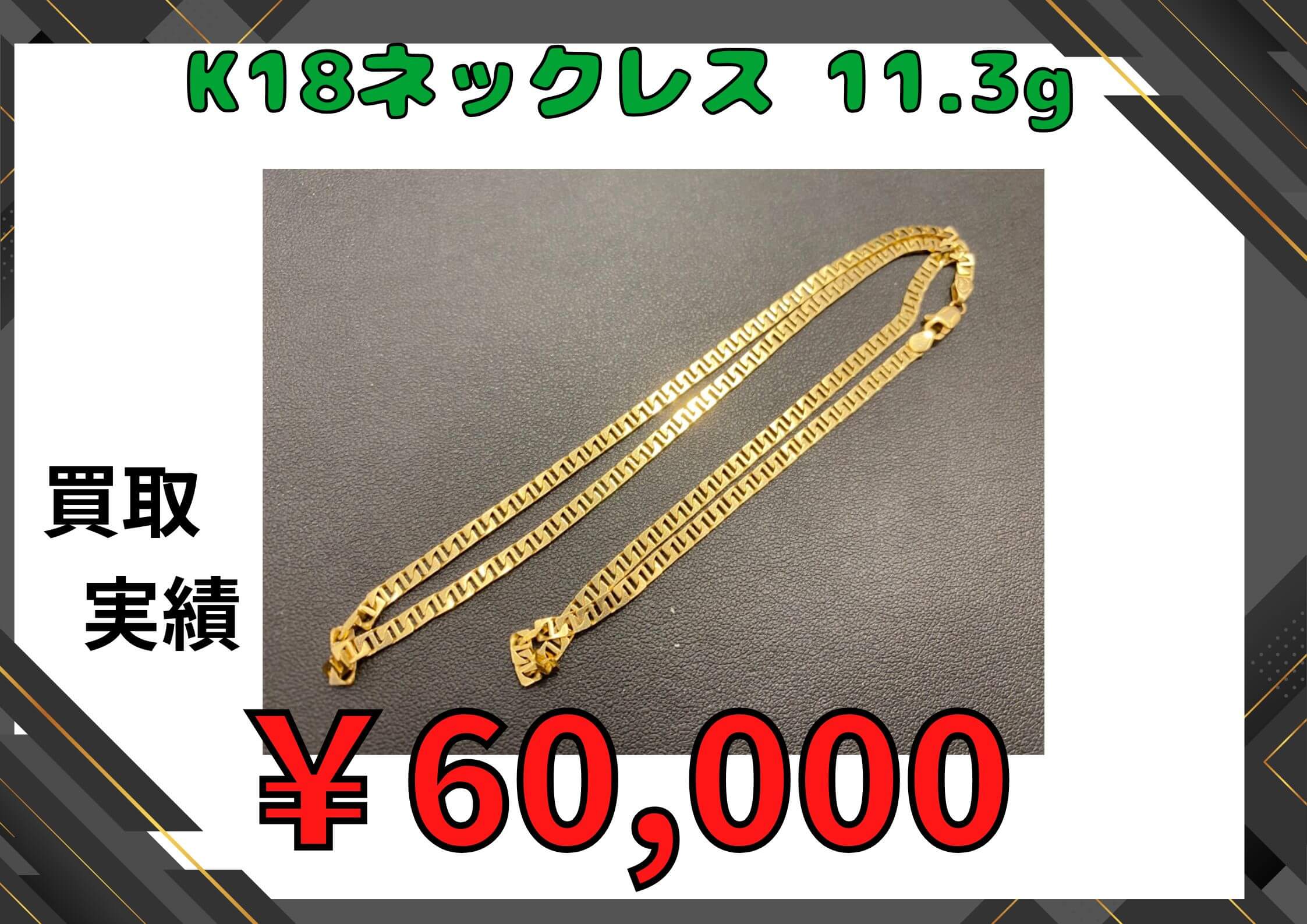 K18ネックレス 11.3g ￥60,000でお買取りさせていただきました