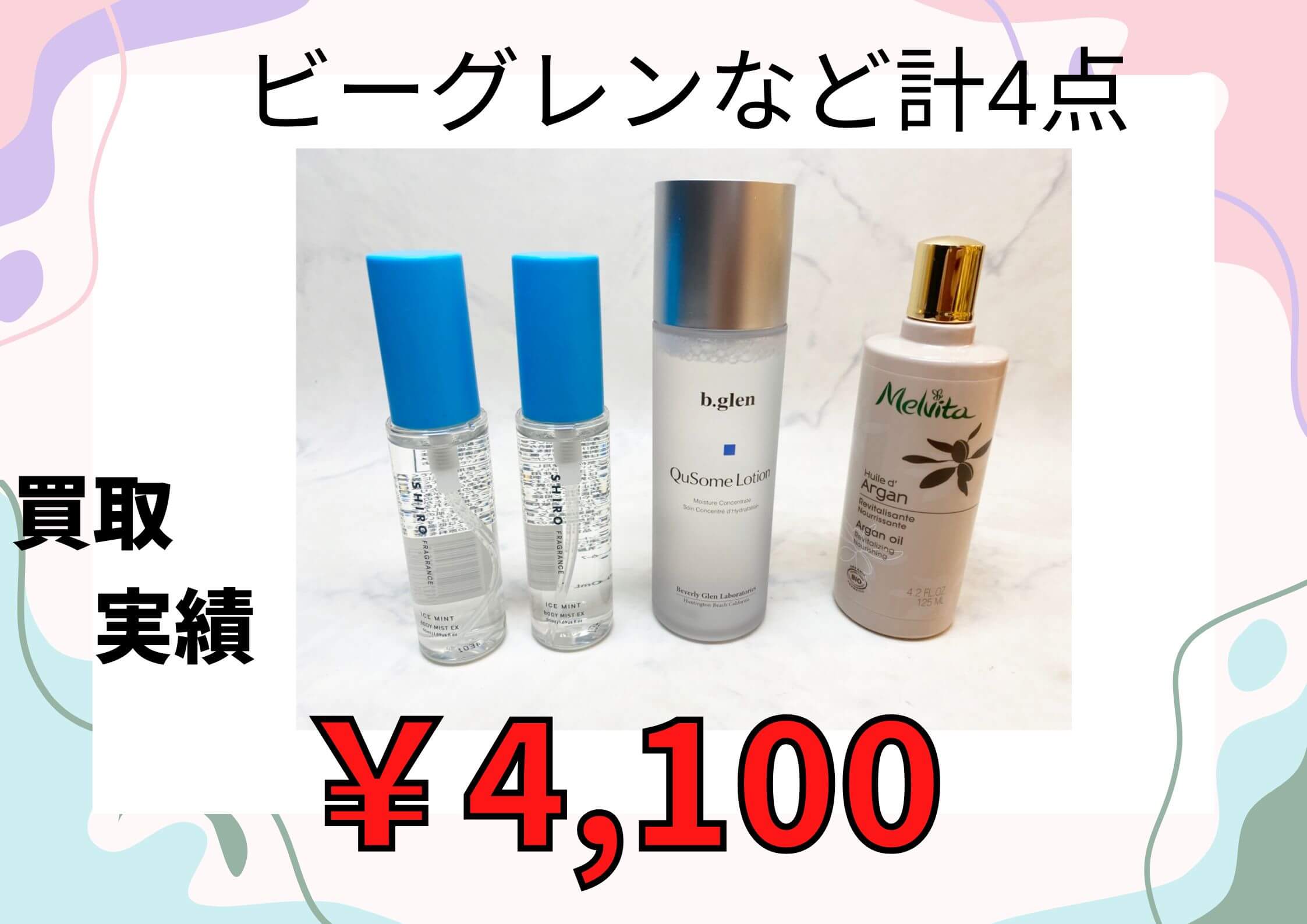 ビーグレンなど化粧品計4点  ¥4,000 でお買取りさせていただきました