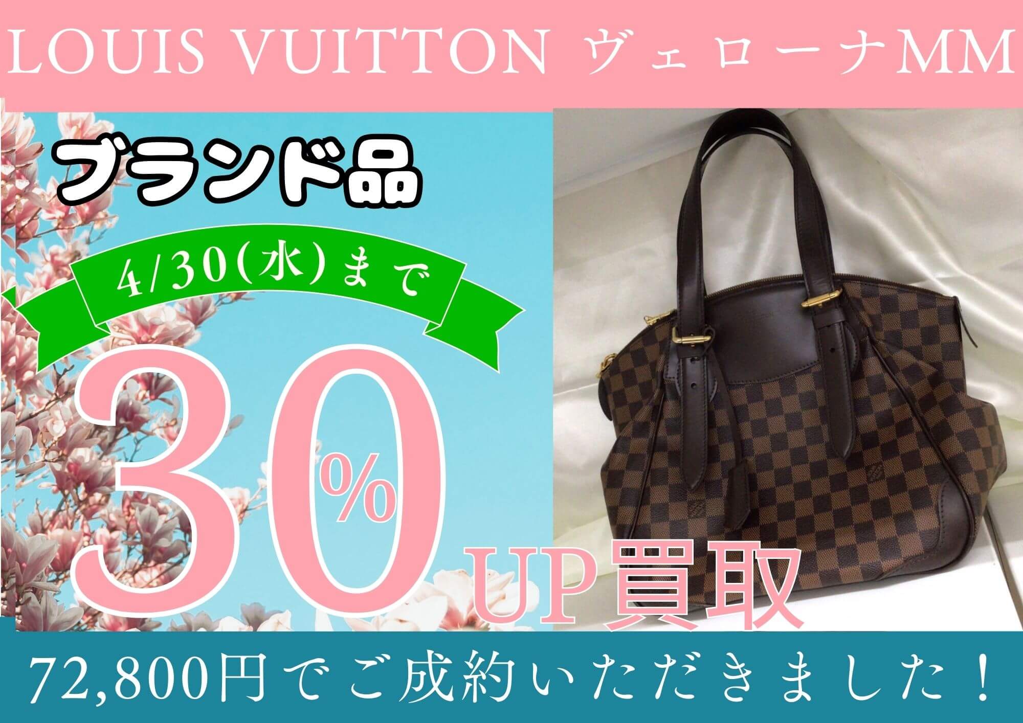 LOUIS VUITTON ヴェローナMMダミエ　72800円でお売りいただきました。 LINE会員様限定！ ブランド買取30％UPは4/30まで！お急ぎください！