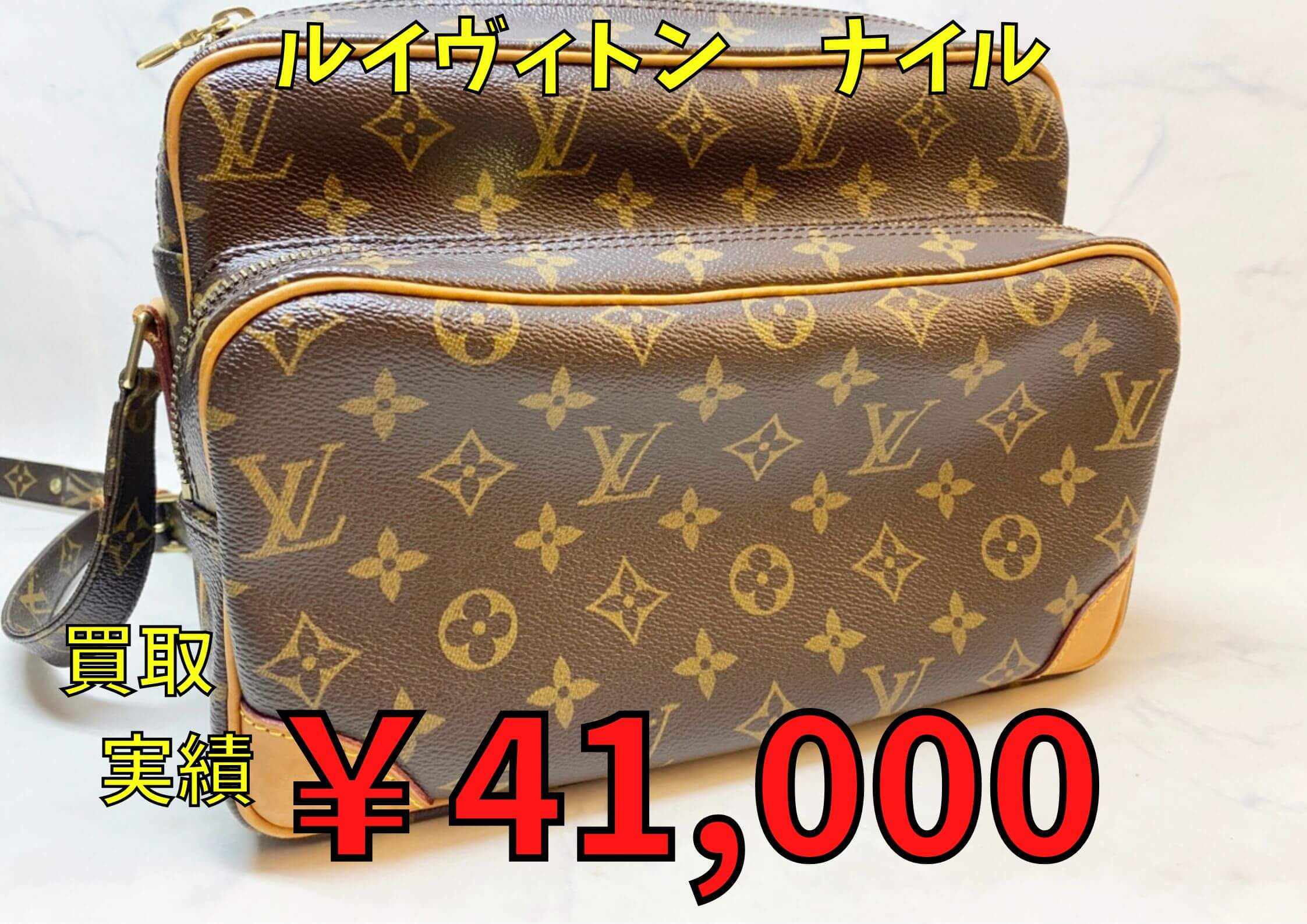 ルイヴィトン　ナイル  ￥41,000でお買取りさせていただきました