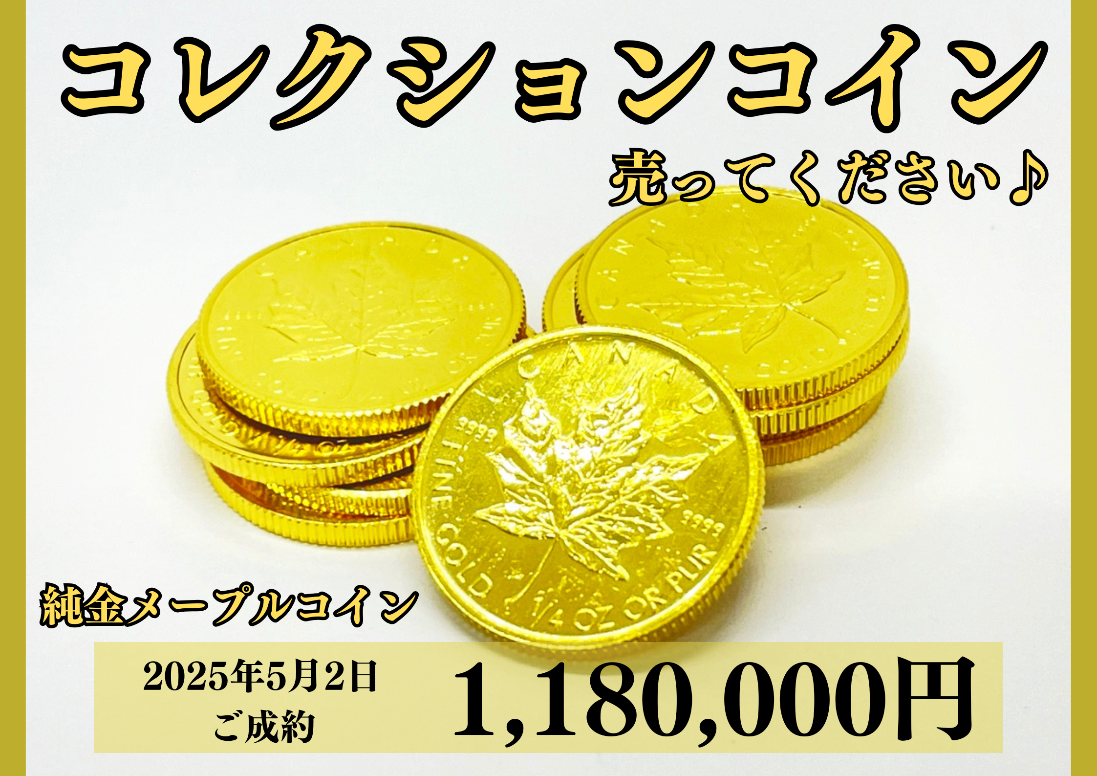 純金（K24）メープルリーフコイン10枚を1,180,000円で買いました！
