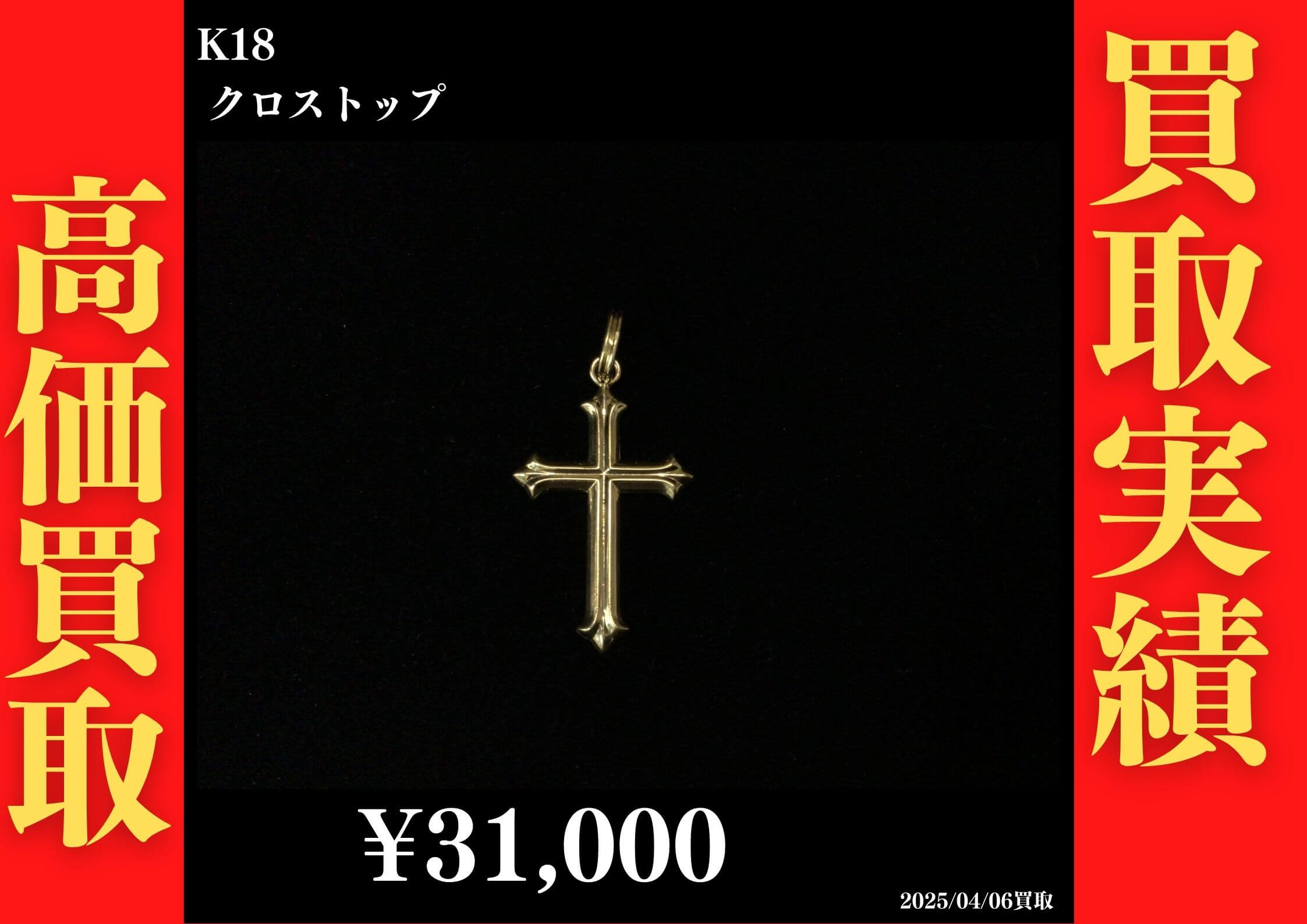 K18 クロストップ 31,000円でお買取させていただきました！