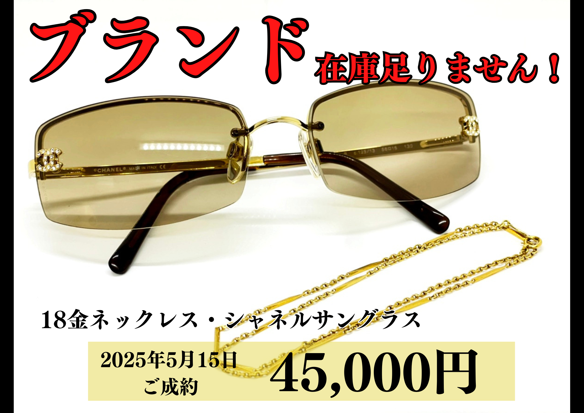 シャネル（CHANEL）サングラス、18金（K18）ネックレスを45,000円で買いました！