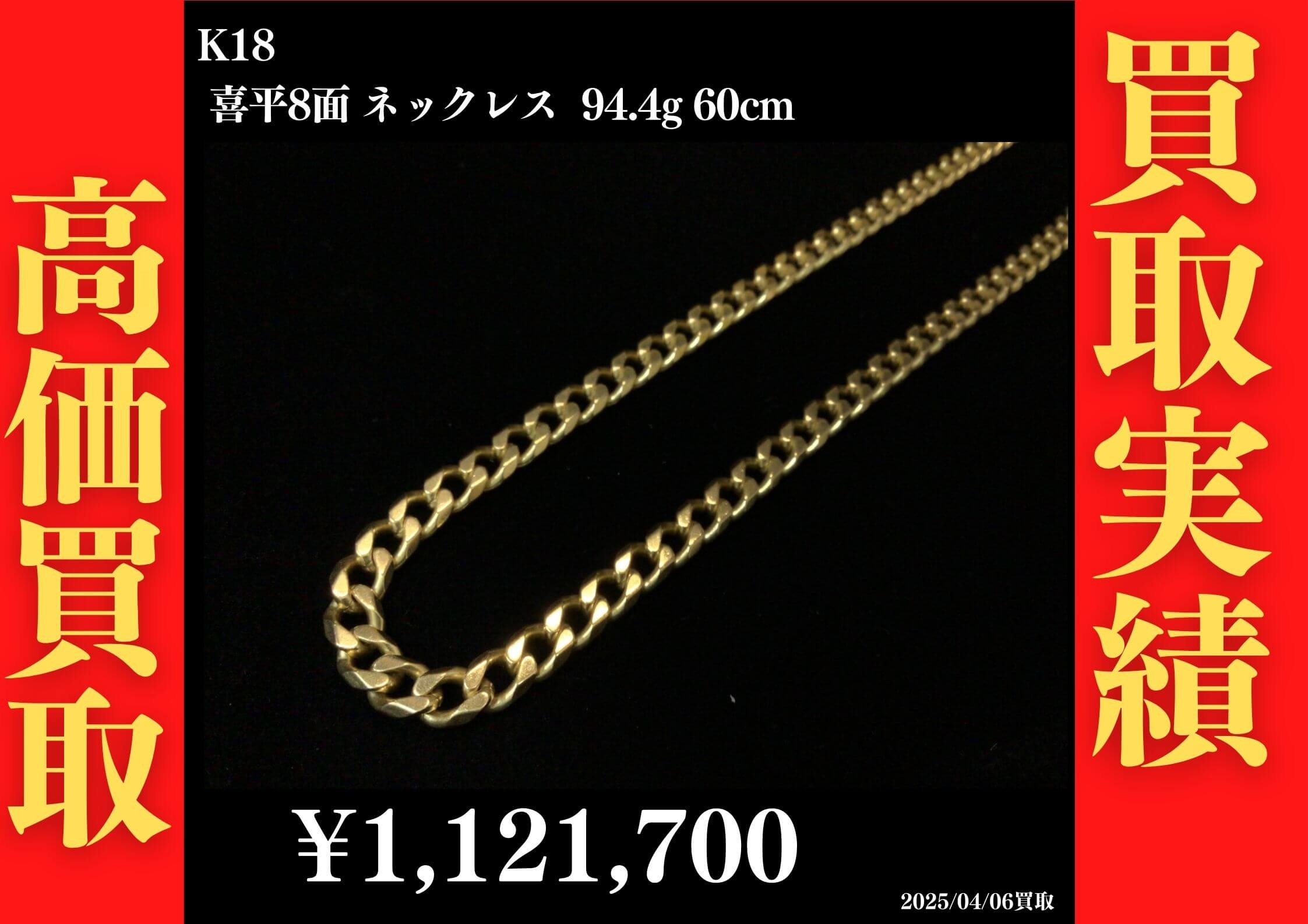 K18 喜平8面ネックレス 94.4g 60cm 1,121,700円でお買取させていただきました!