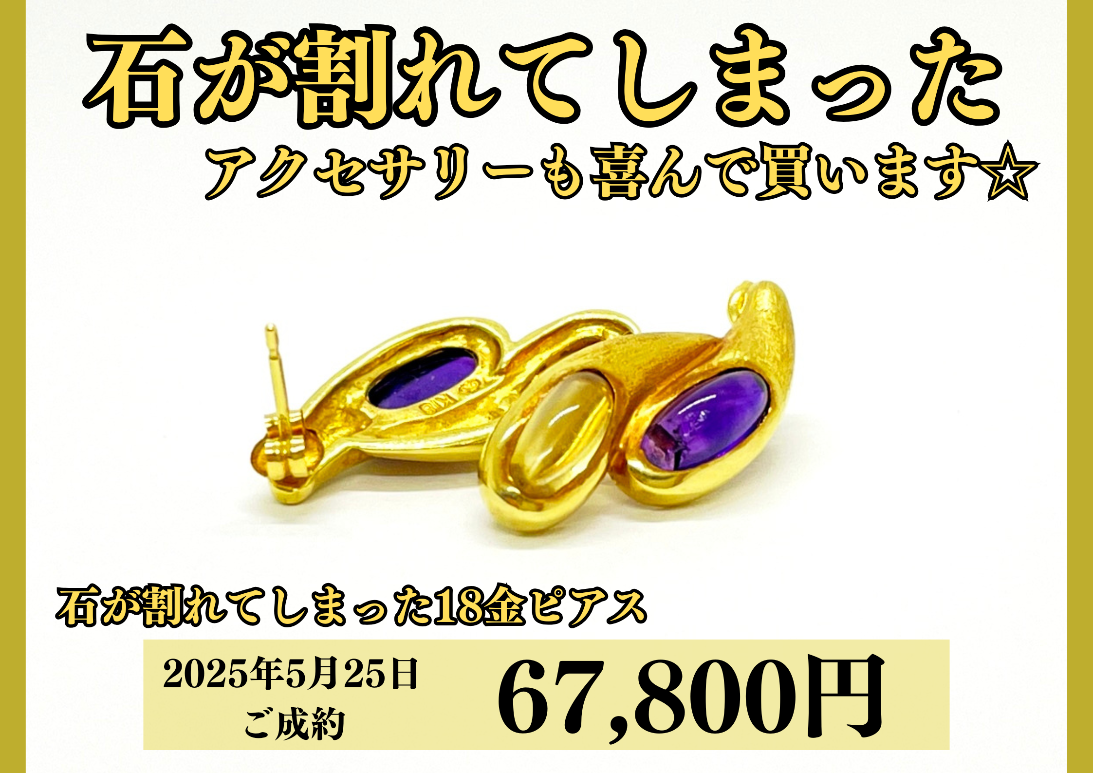 18金（K18）石が割れてしまったピアスを67,800円で買いました！