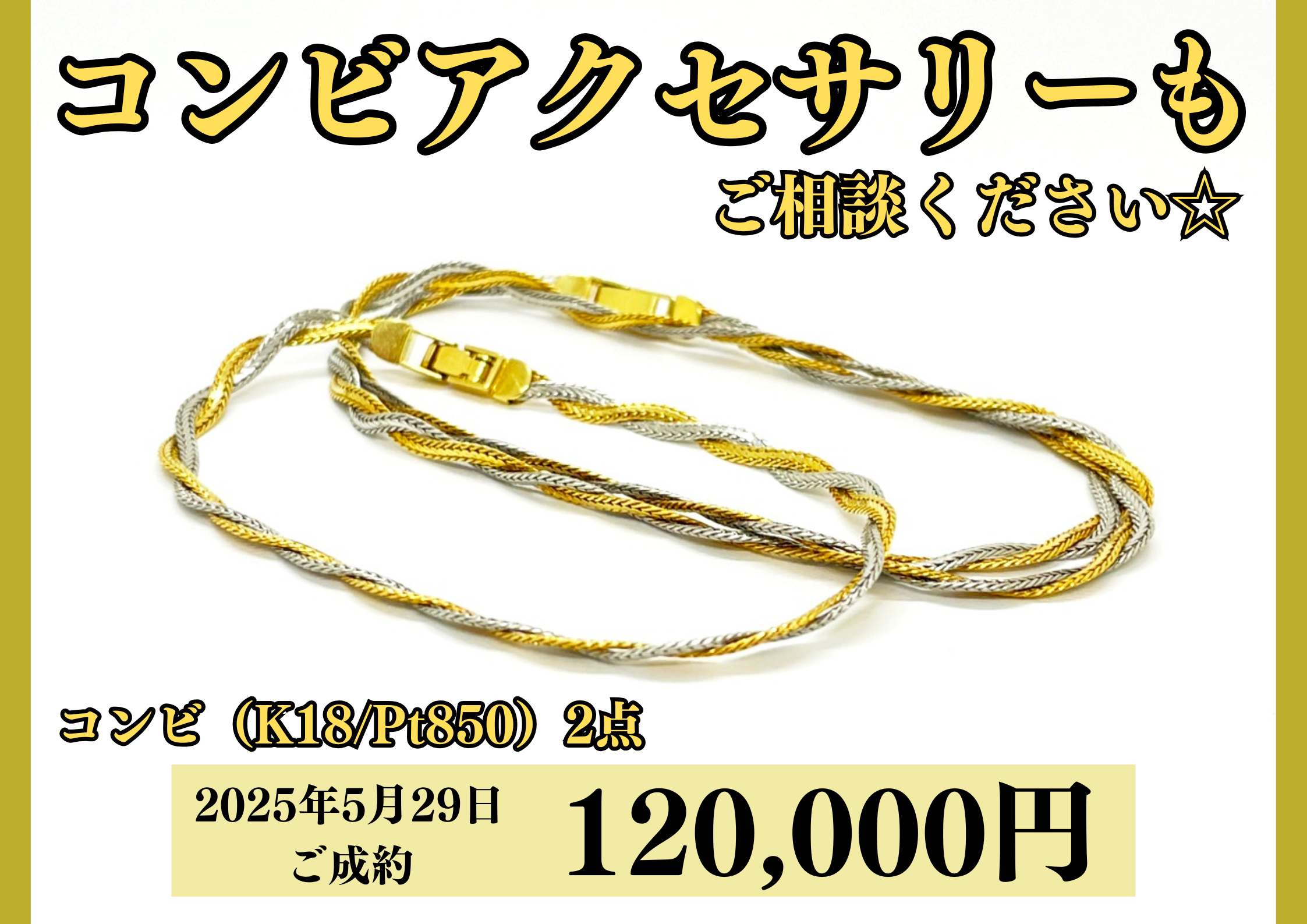 コンビ（K18/Pt900）ネックレス、ブレスレットを120,000円で買いました！