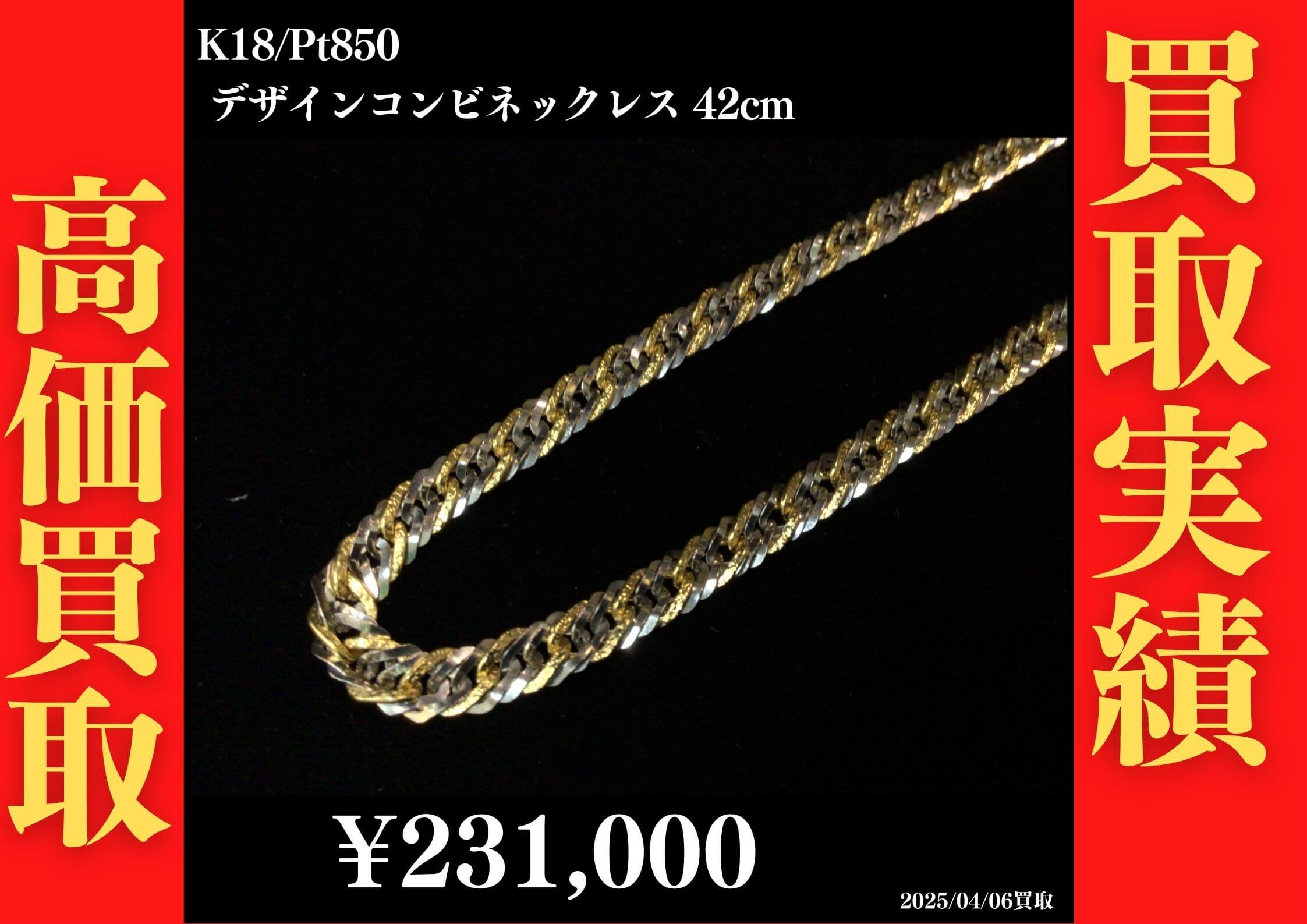 K18/Pt850 デザインコンビネックレス 42cm 231,000円でお買取させていただきました！