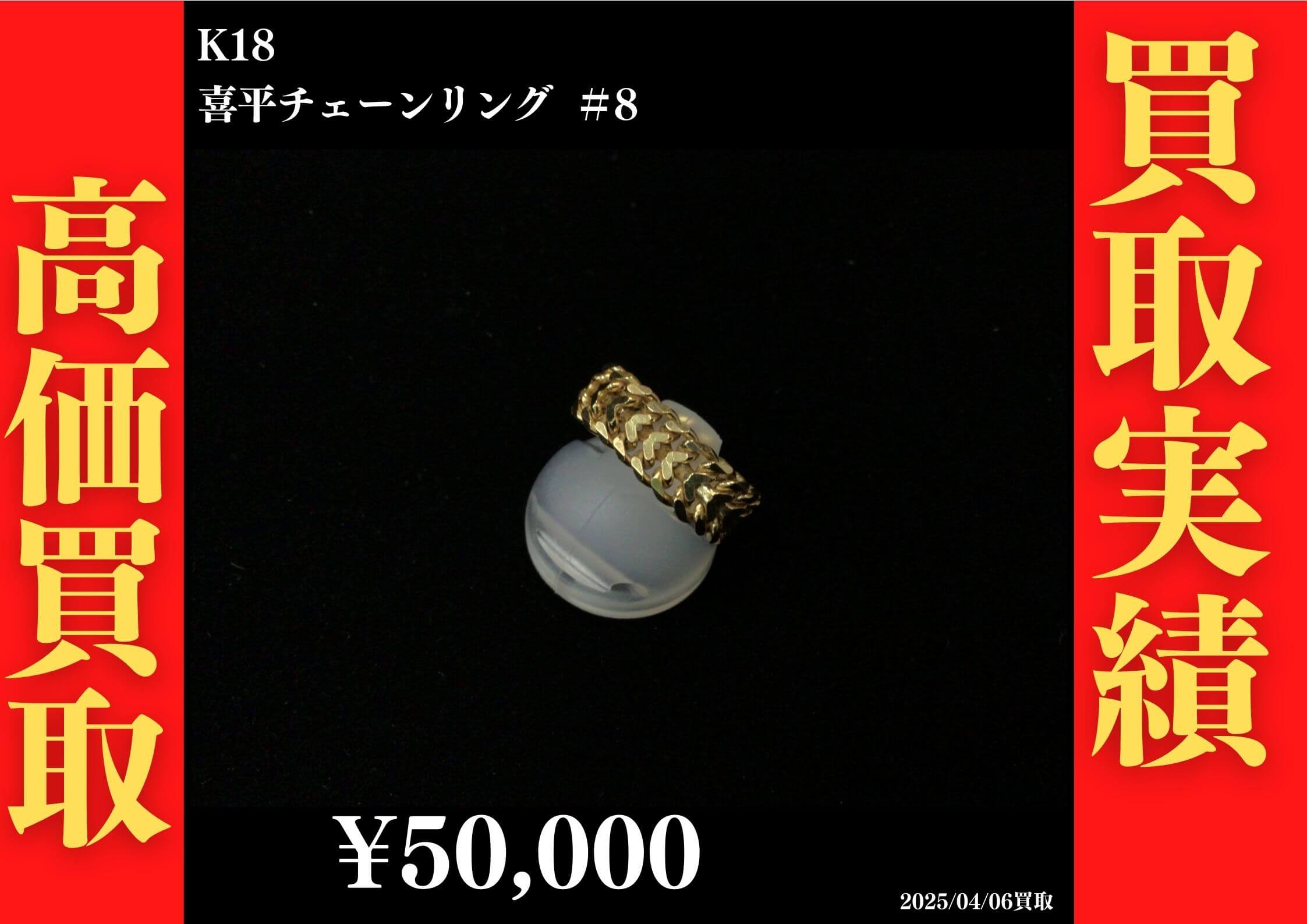 K18 喜平チェーンリング ＃8 50,000円でお買取させていただきました！