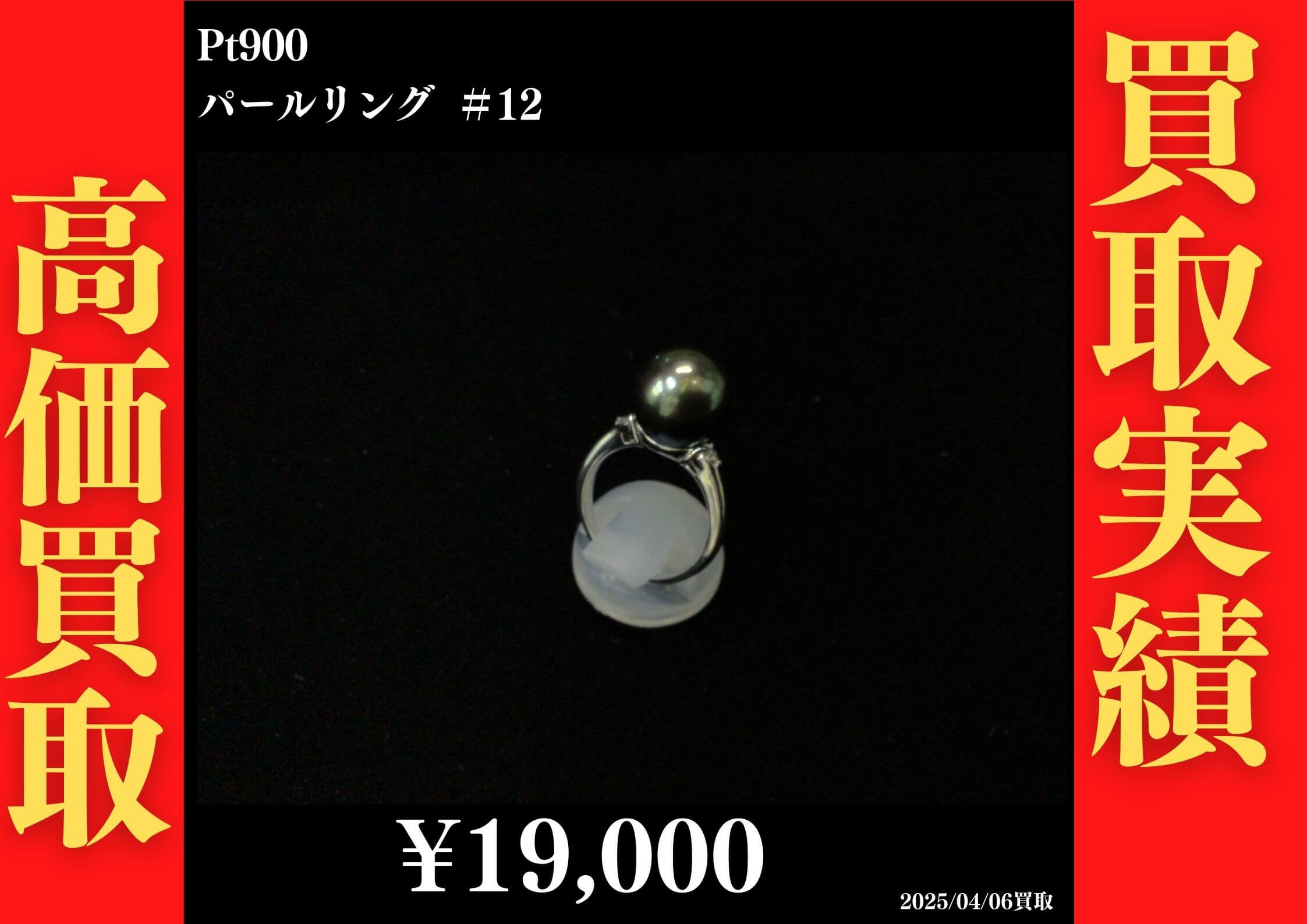 Pt900 パールリング ＃12 19,000円でお買取させていただきました！