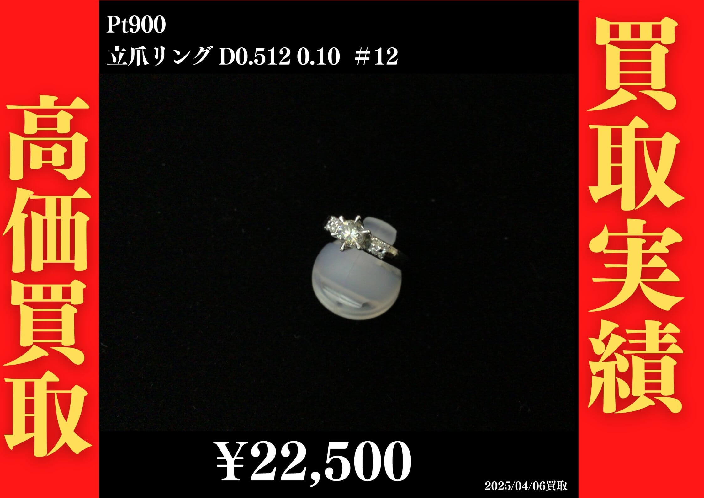 Pt900 立爪リング D0.512 0.1 22,500円でお買取させていただきました！