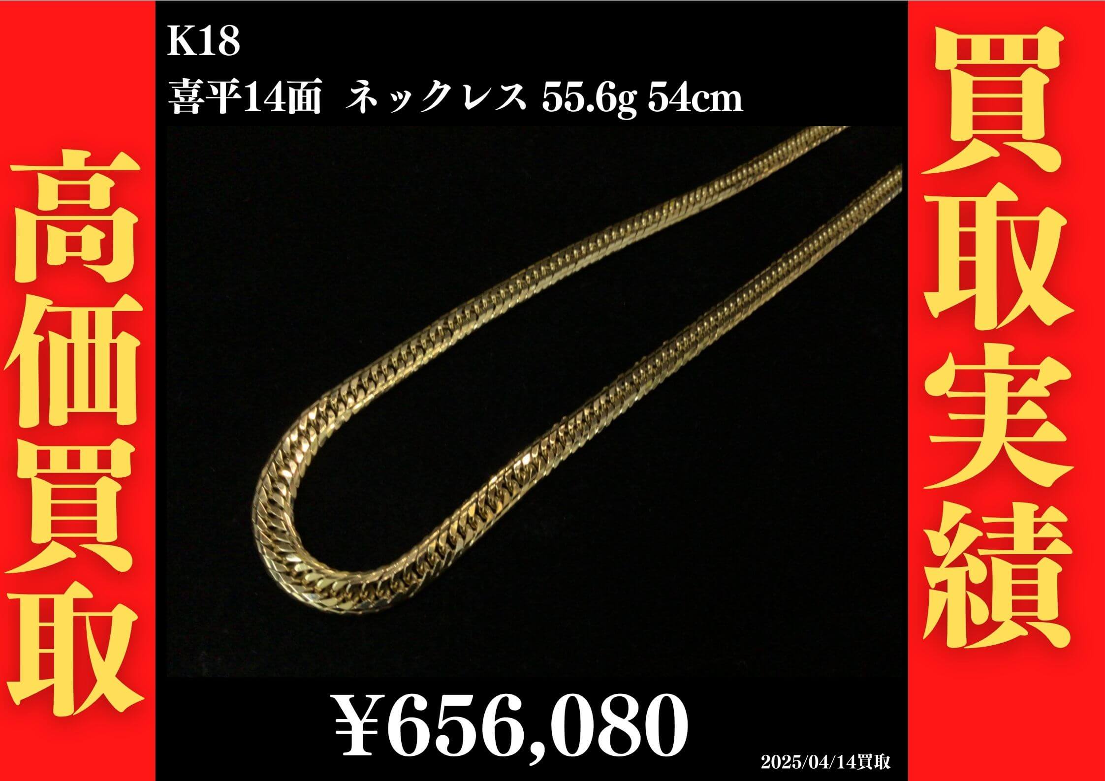 K18 喜平14面 ネックレス 55.6g 54cm 656,080円でお買取させていただきました！