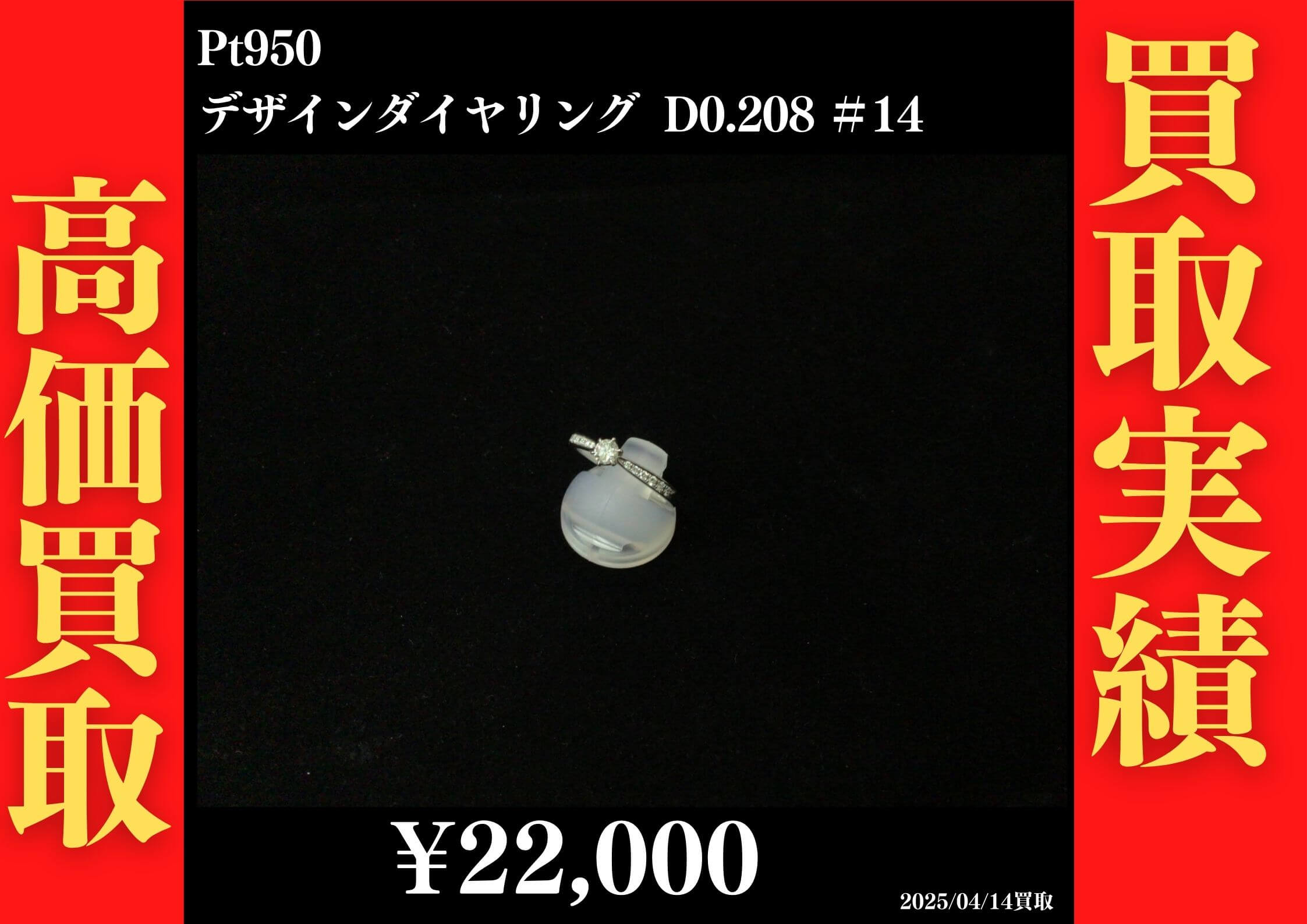 Pt950 デザインダイヤリング D0.208 ＃14 22,000円でお買取させていただきました！