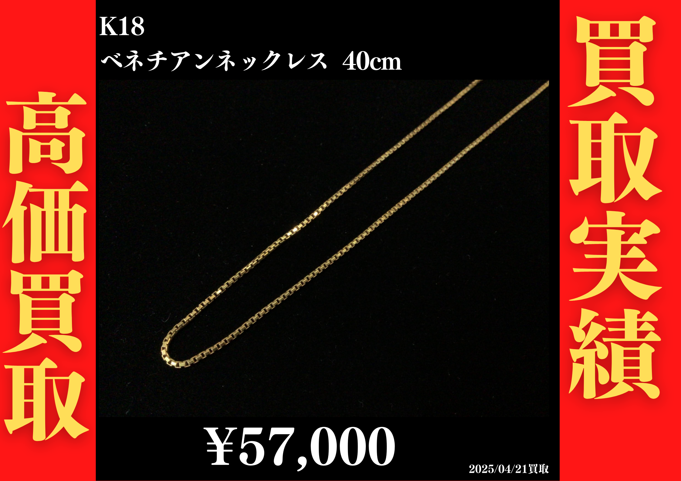 K18 ベネチアンネックレス 40cm 57,000円でお買取させていただきました！