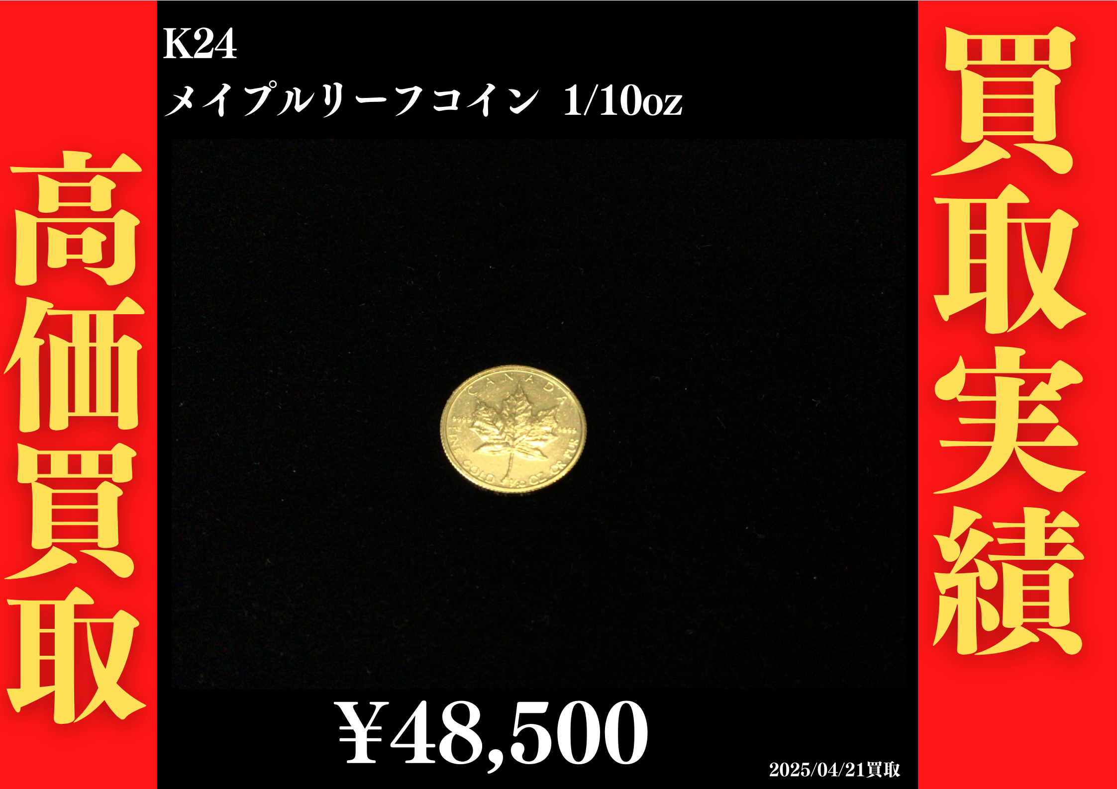 K24 メイプルリーフコイン 1/10oz 48,500円でお買取させていただきました！