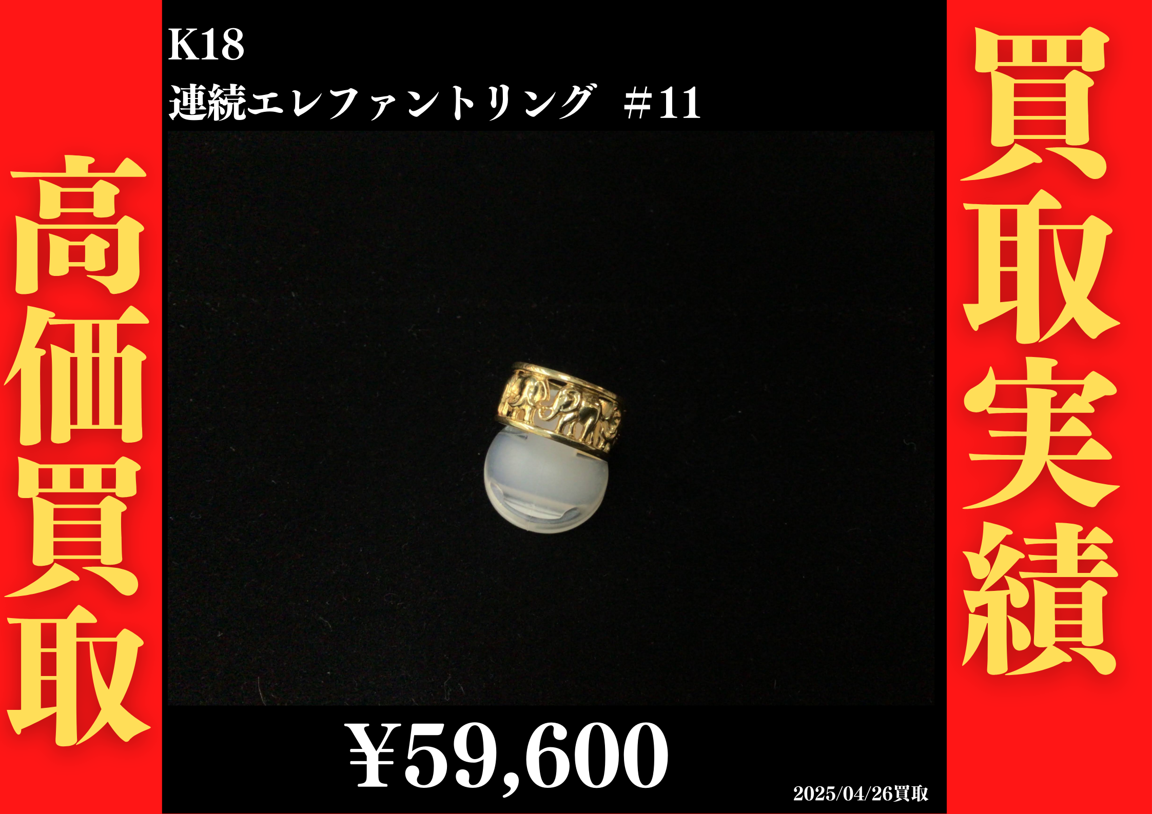 K18 連続エレファントリング ＃11 59,600円でお買取させていただきました！