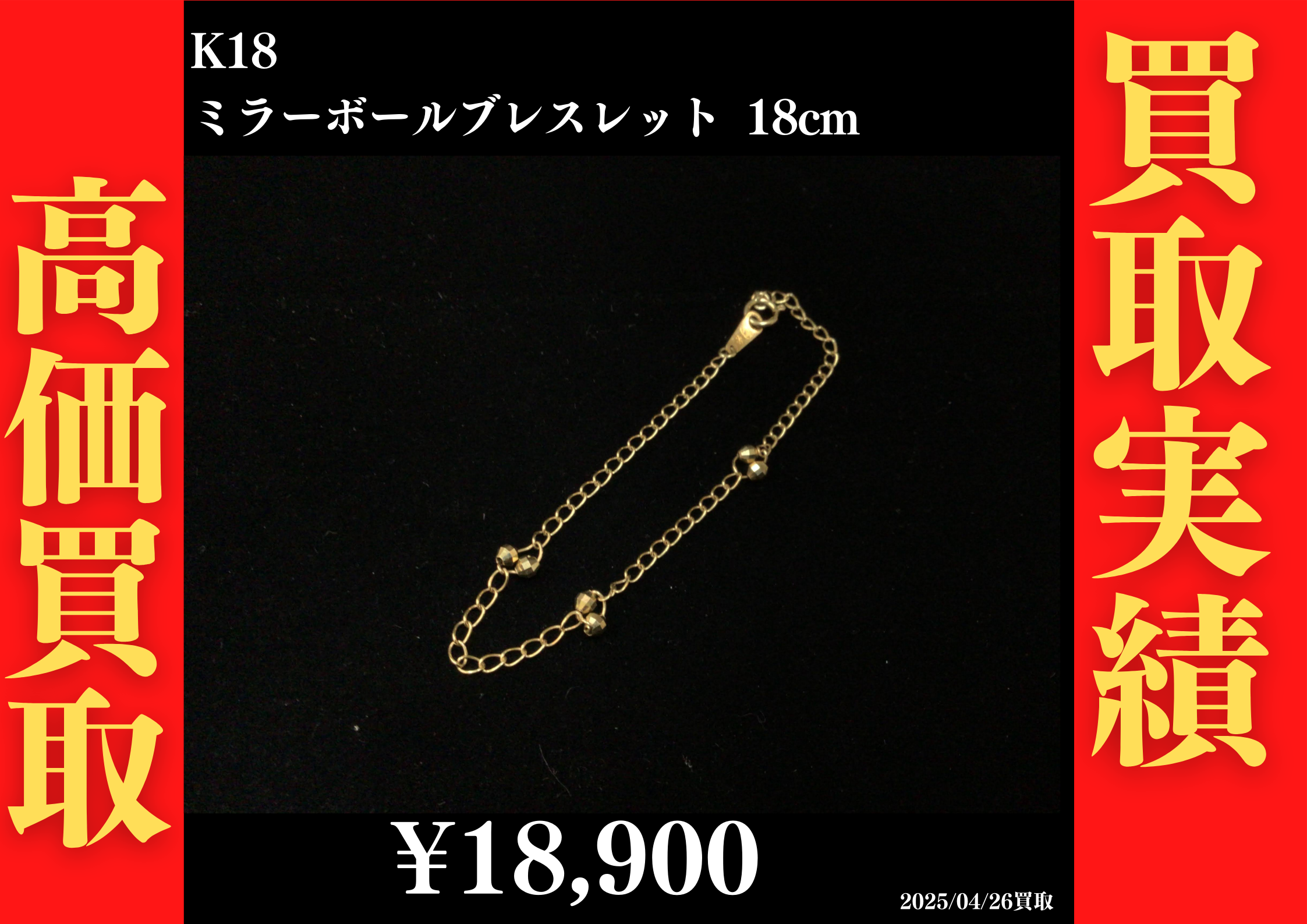 K18 ミラーボールブレスレット 18cm 18,900円でお買取させていただきました！