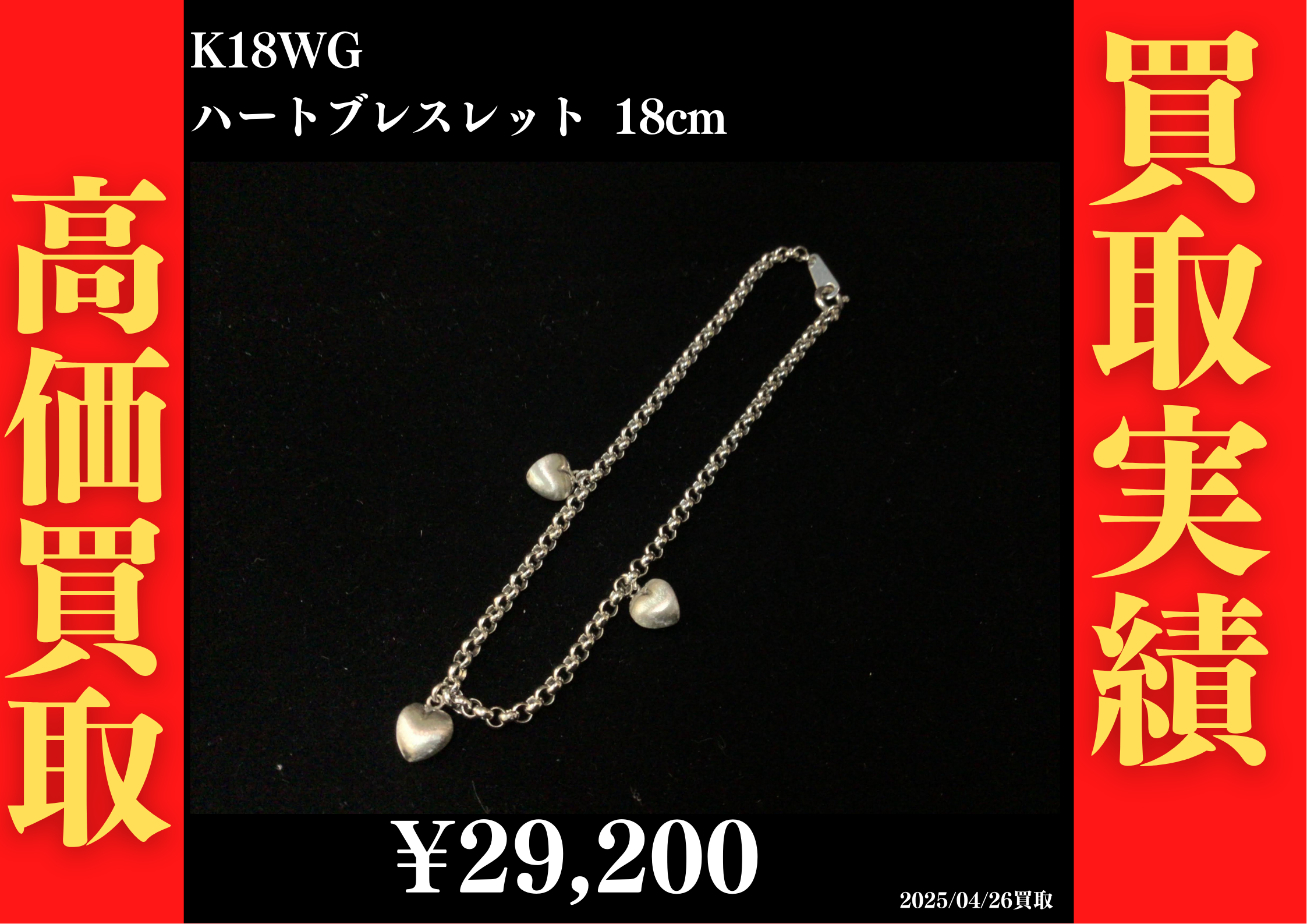 K18WG ハートブレスレット 18cm 29,200円でお買取させていただきました！
