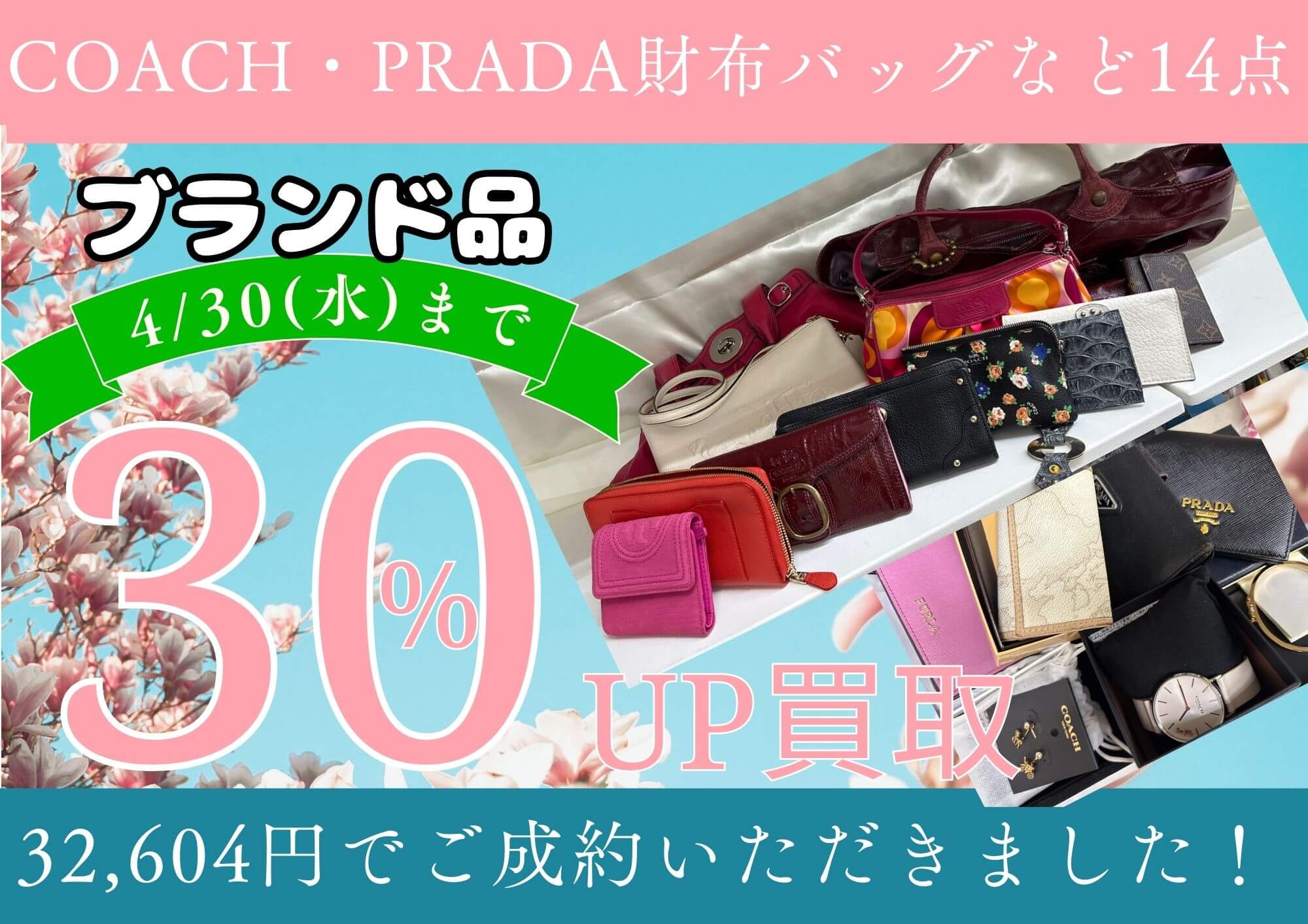COACH・PRADA・TORY BURCHなど32,604円ブランド14点でたくさんお売りいただきました！ ブランド買取30％upは4/30まで！