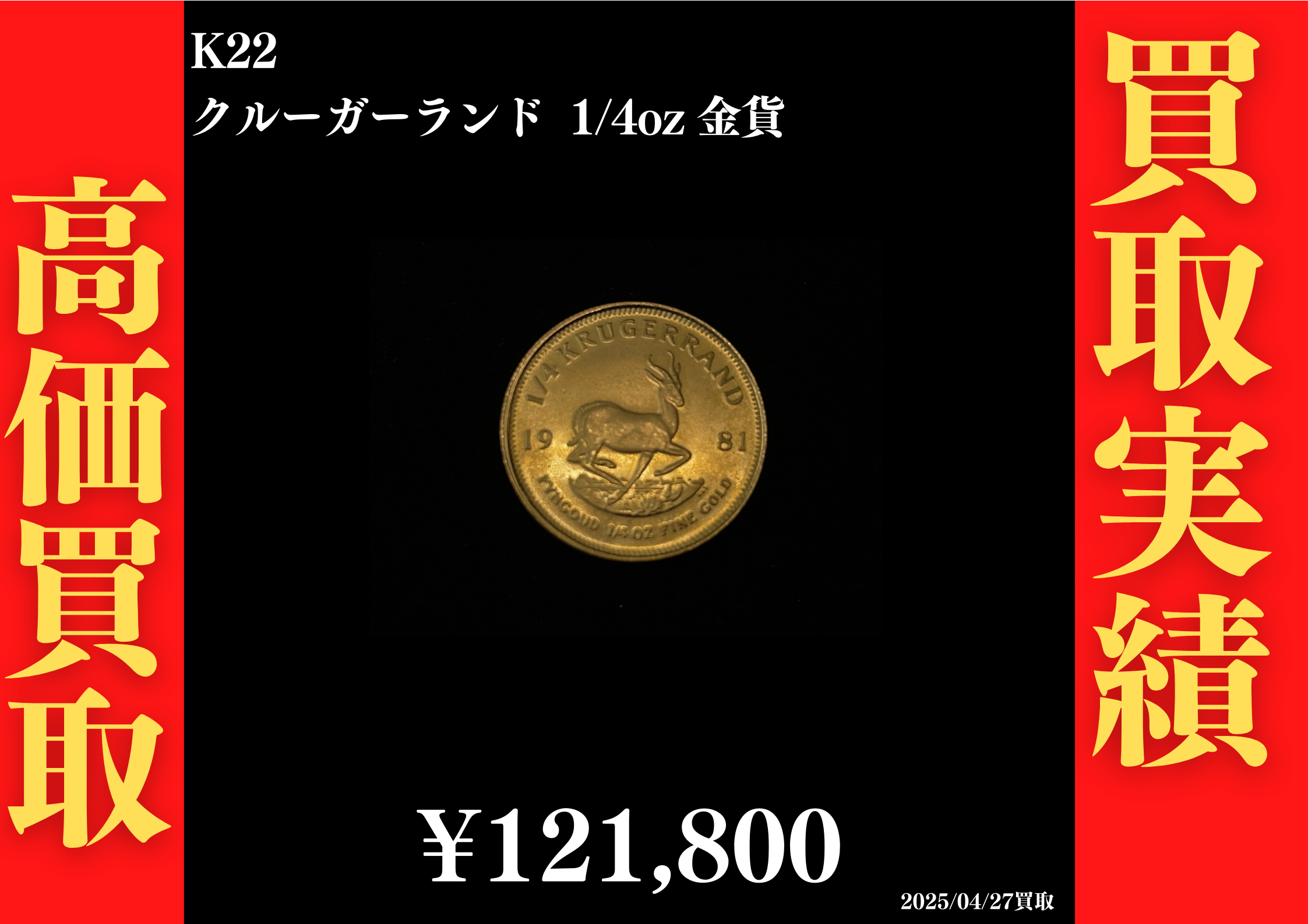K22 クルーガーランド 1/4oz 金貨 121,800円でお買取させていただきました！