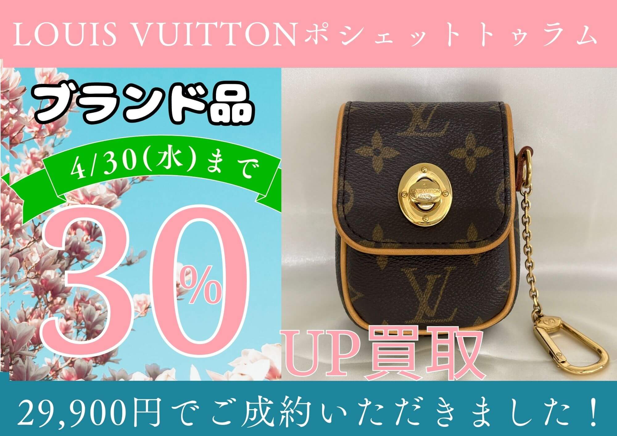 LOUIS VUITTON ポシェットトゥラム　29900円でお売りいただきました。 ブランド買取30％UPは4/30まで！