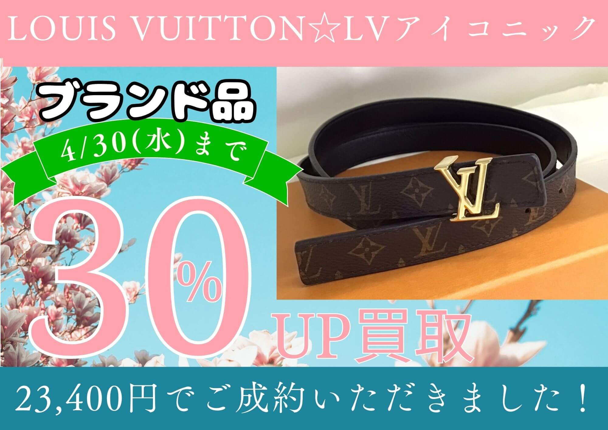 LOUIS VUITTON　ベルト　LVアイコニック　モノグラム 23400円でお売りいただきました。 買取30％UPまだまだ間に合います！