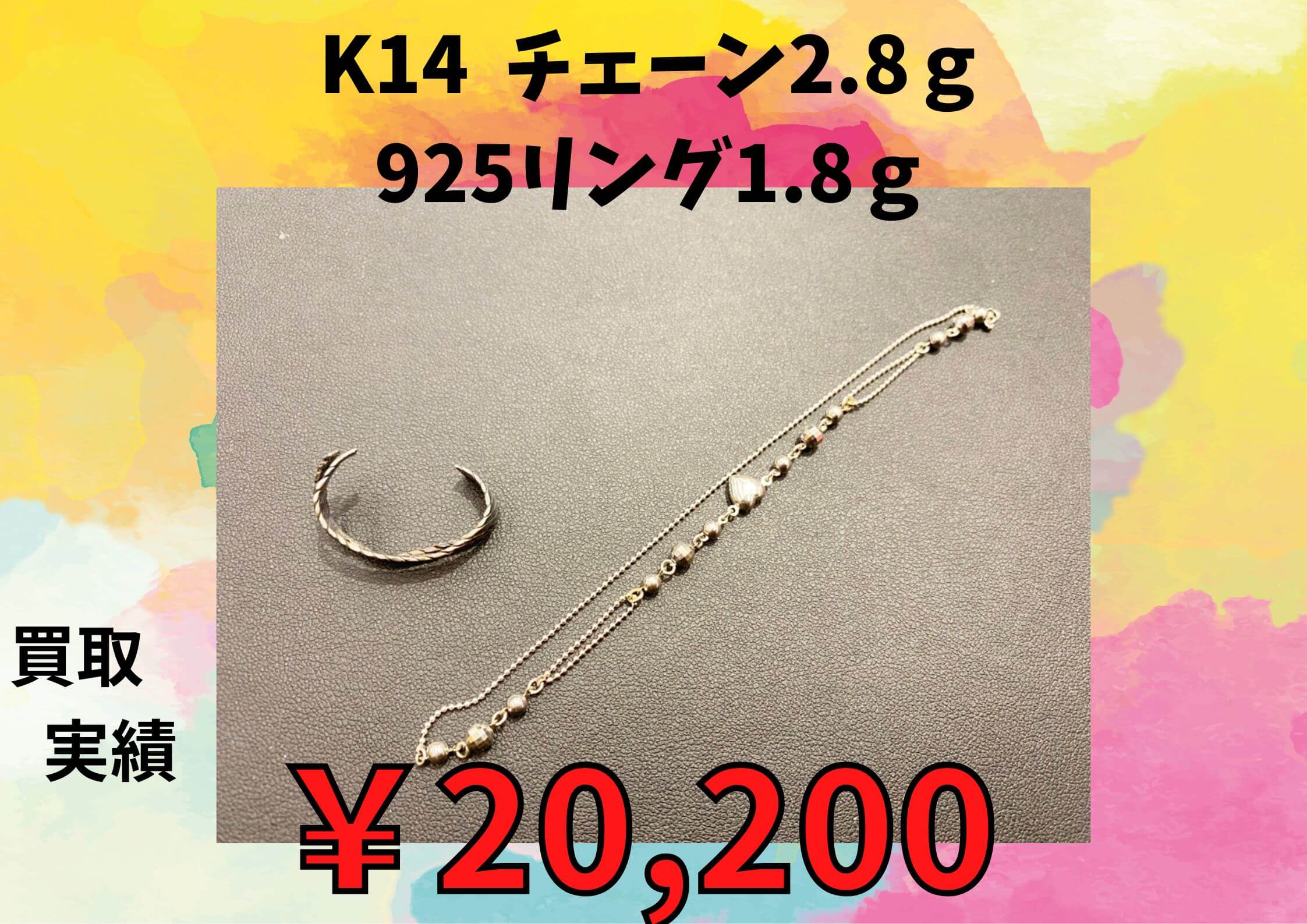 K14  チェーン2.8ｇ 925リング1.8ｇ  ￥20.200でお買取りさせていただきました