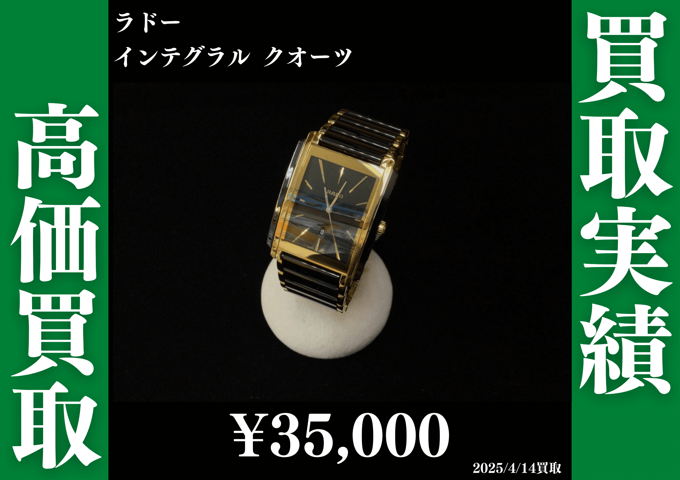 ラドー インテグラル クオーツ 35,000円で買取させていただきました。
