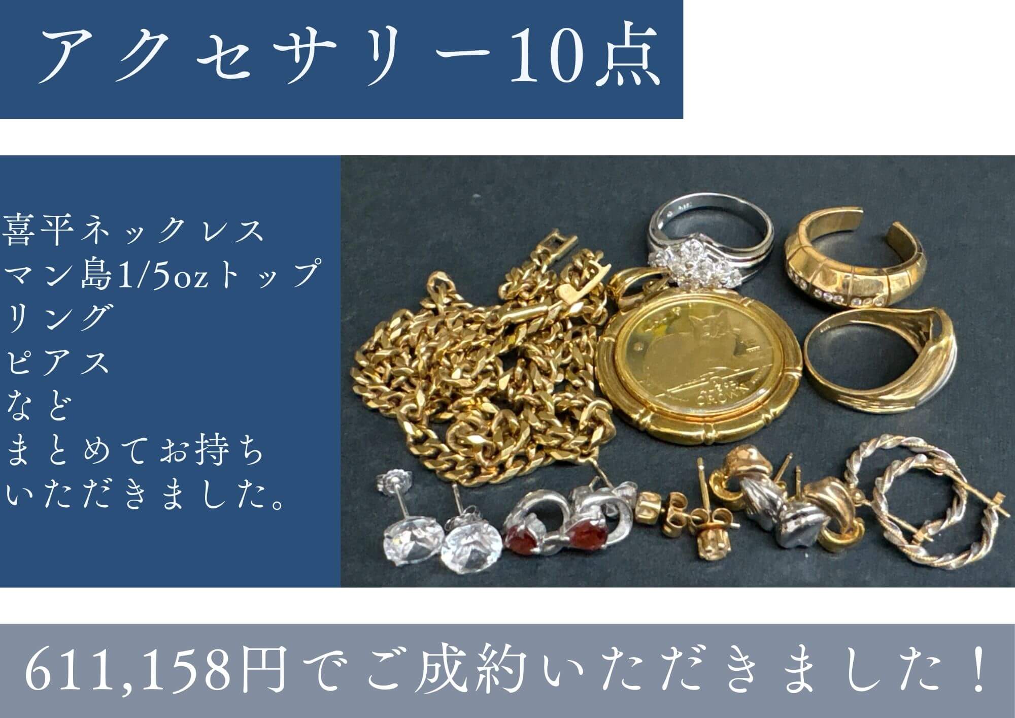 アクセサリー10点まとめて611158円でお売りいただきました。 ピアスなど、片方だけでもお売りいただけます。