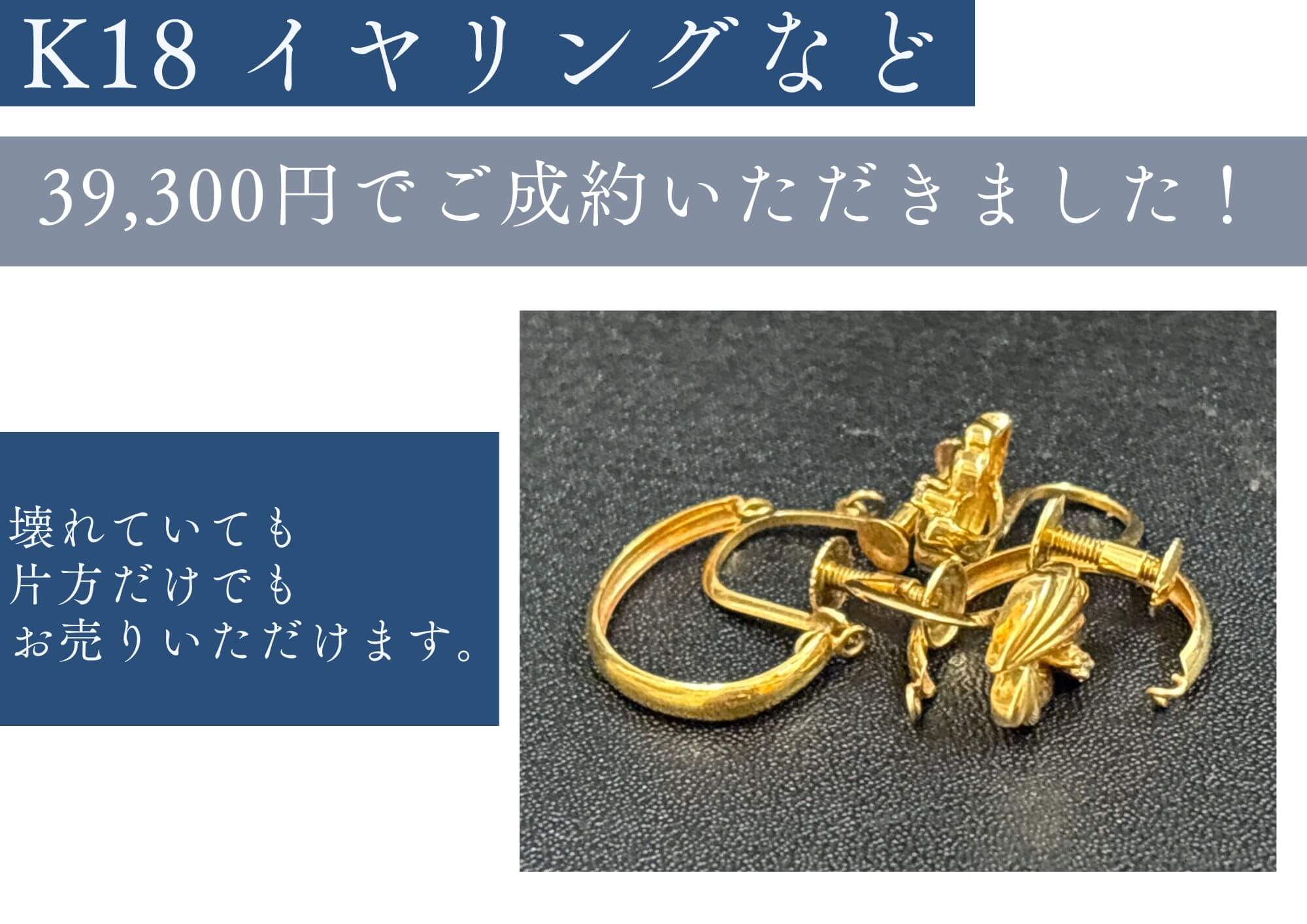 K18イヤリングなど 39,300円でお売りいただきました。 壊れていても、片方だけでもお売りいただけます。