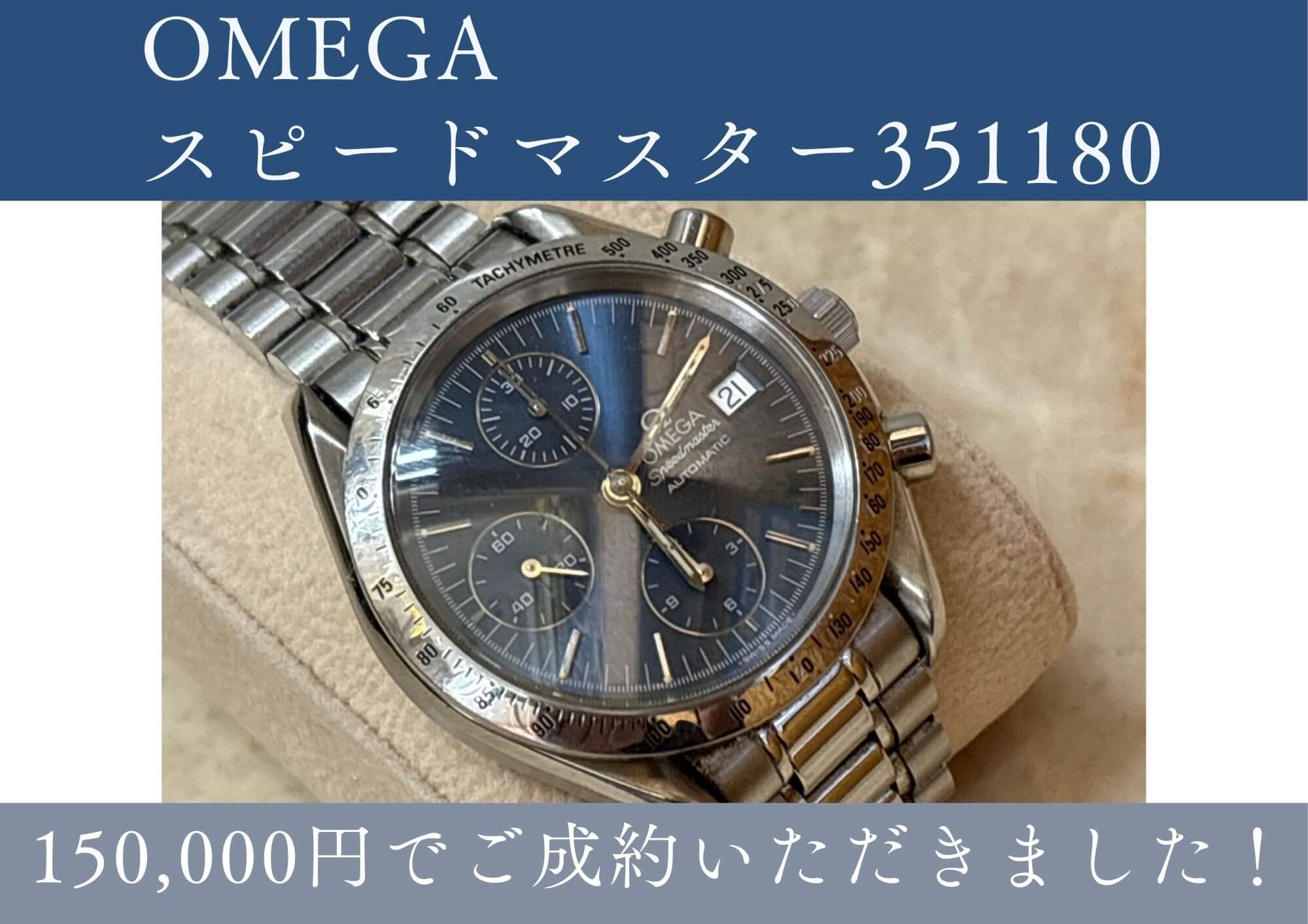 OMEGAスピードマスター351180 150000円でお売りいただきました。