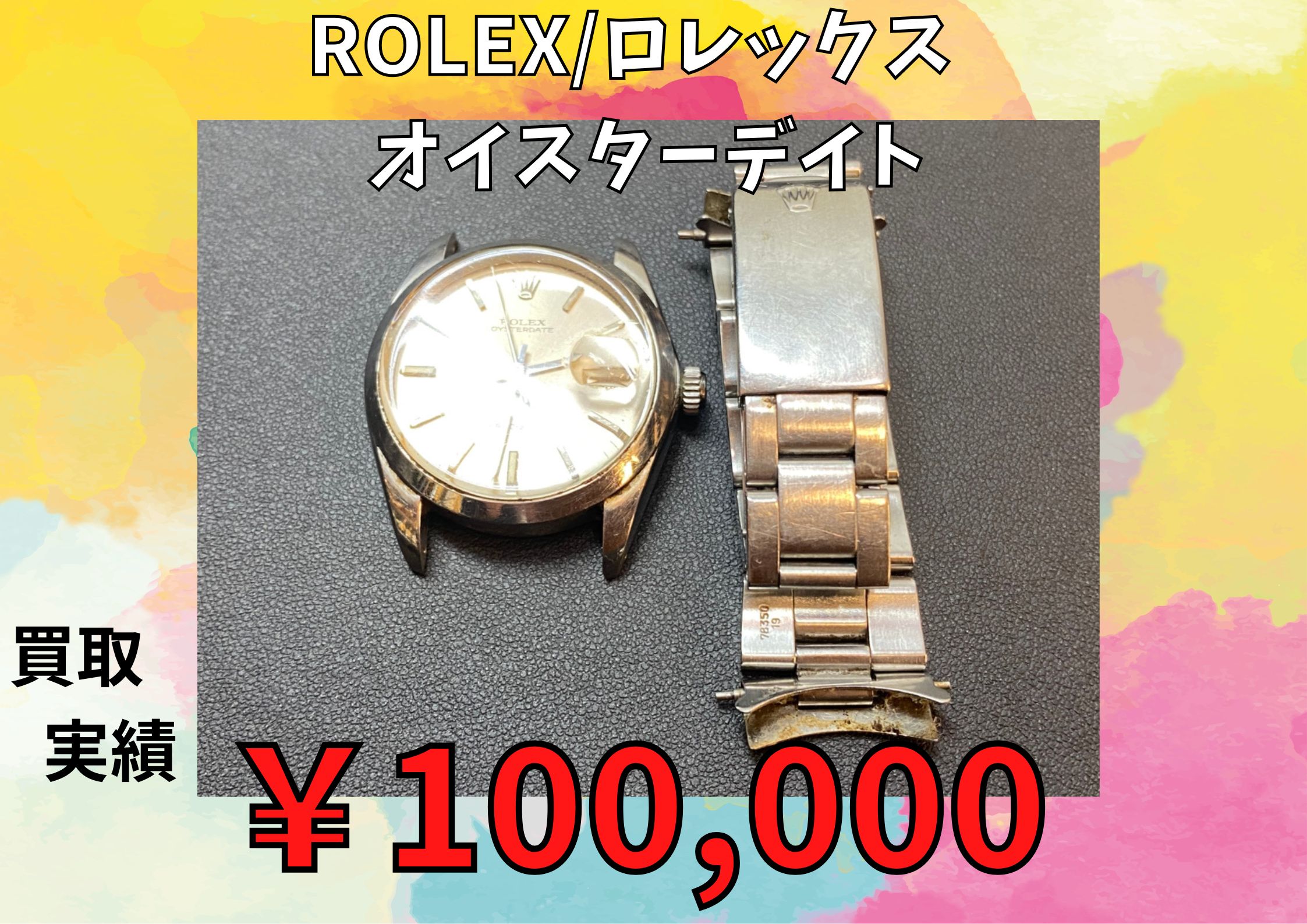 ROLEX/ロレックス  　オイスターデイト ￥100,000でお買取りさせていただきました