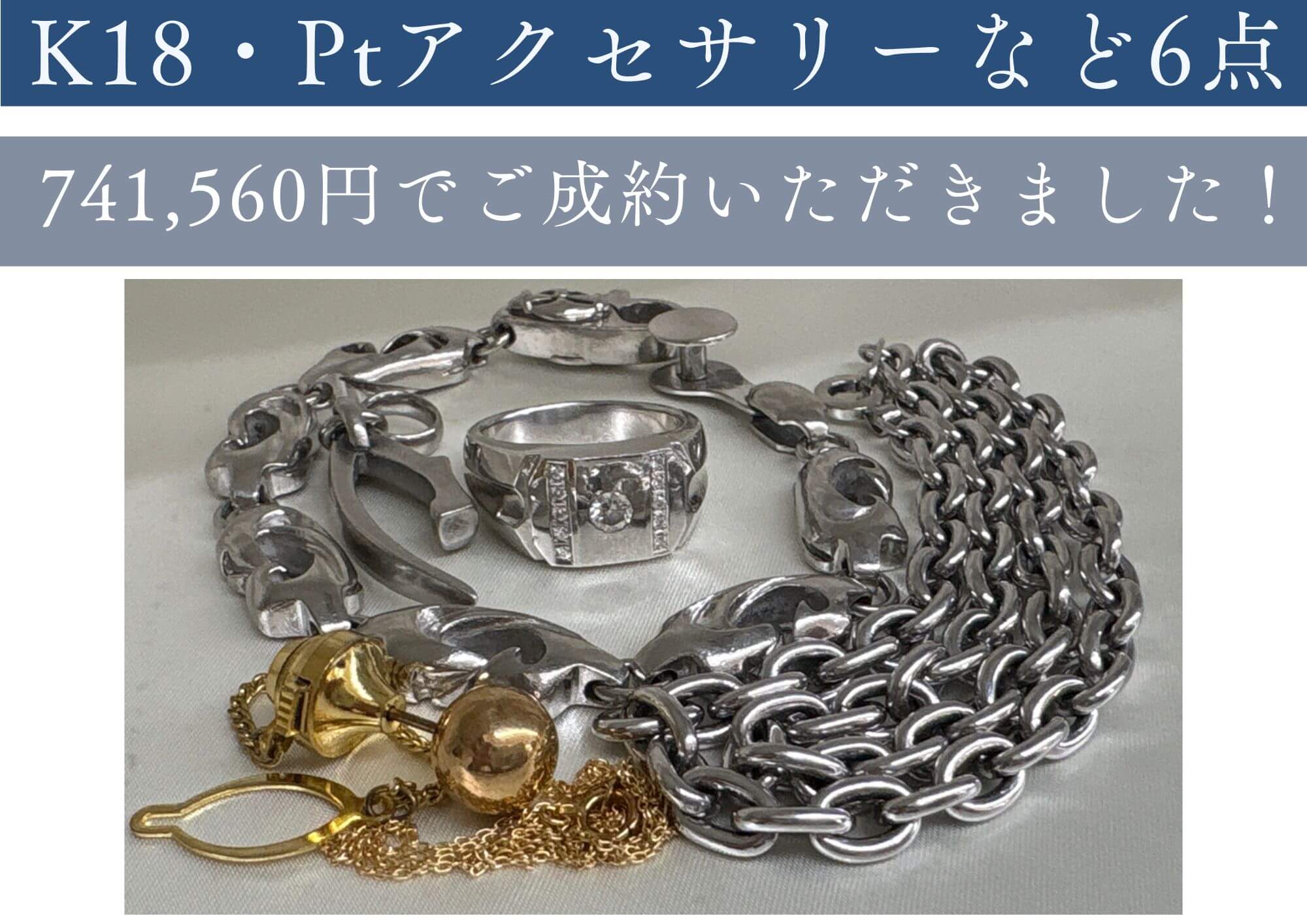 K18・Pt900・850アクセサリーなど6点 741,560円でお売りいただけました。 昔付けていた、今はもう付けないアクセサリーなど 思いがけない金額になるかもしれません！ぜひお見積りを！