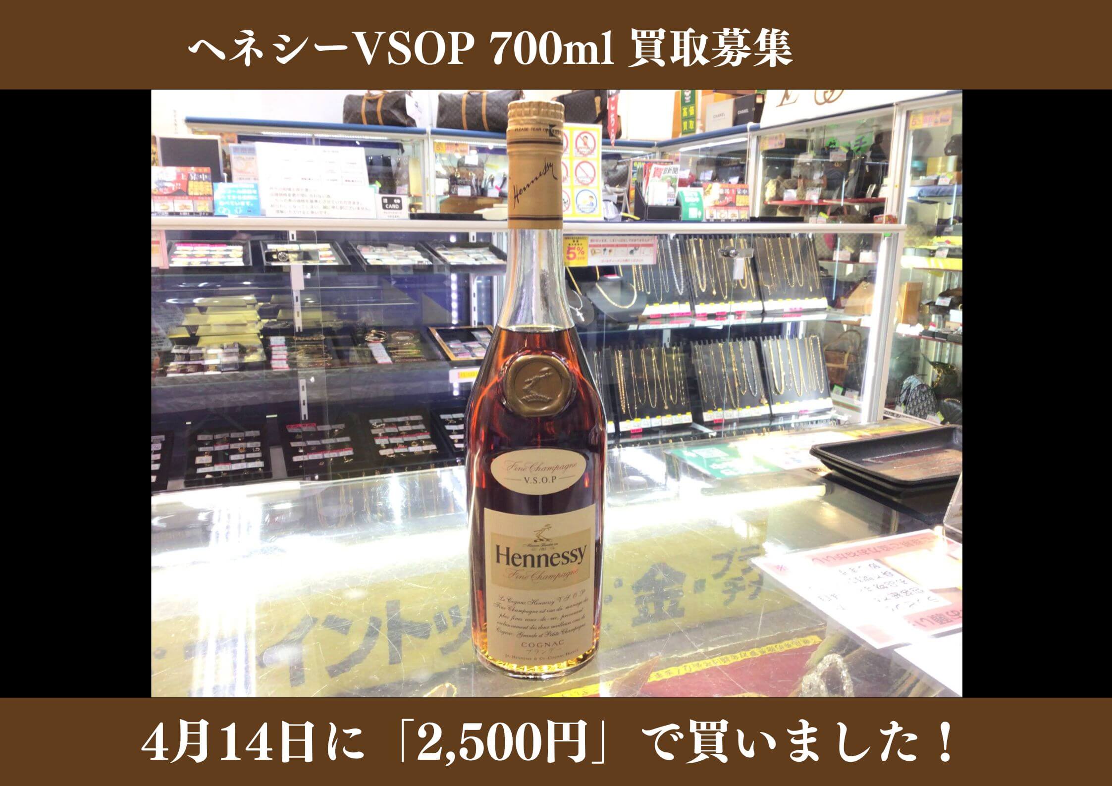 ヘネシーVSOP ブランデー 700ml 2,500円でお買取りさせていただきました！