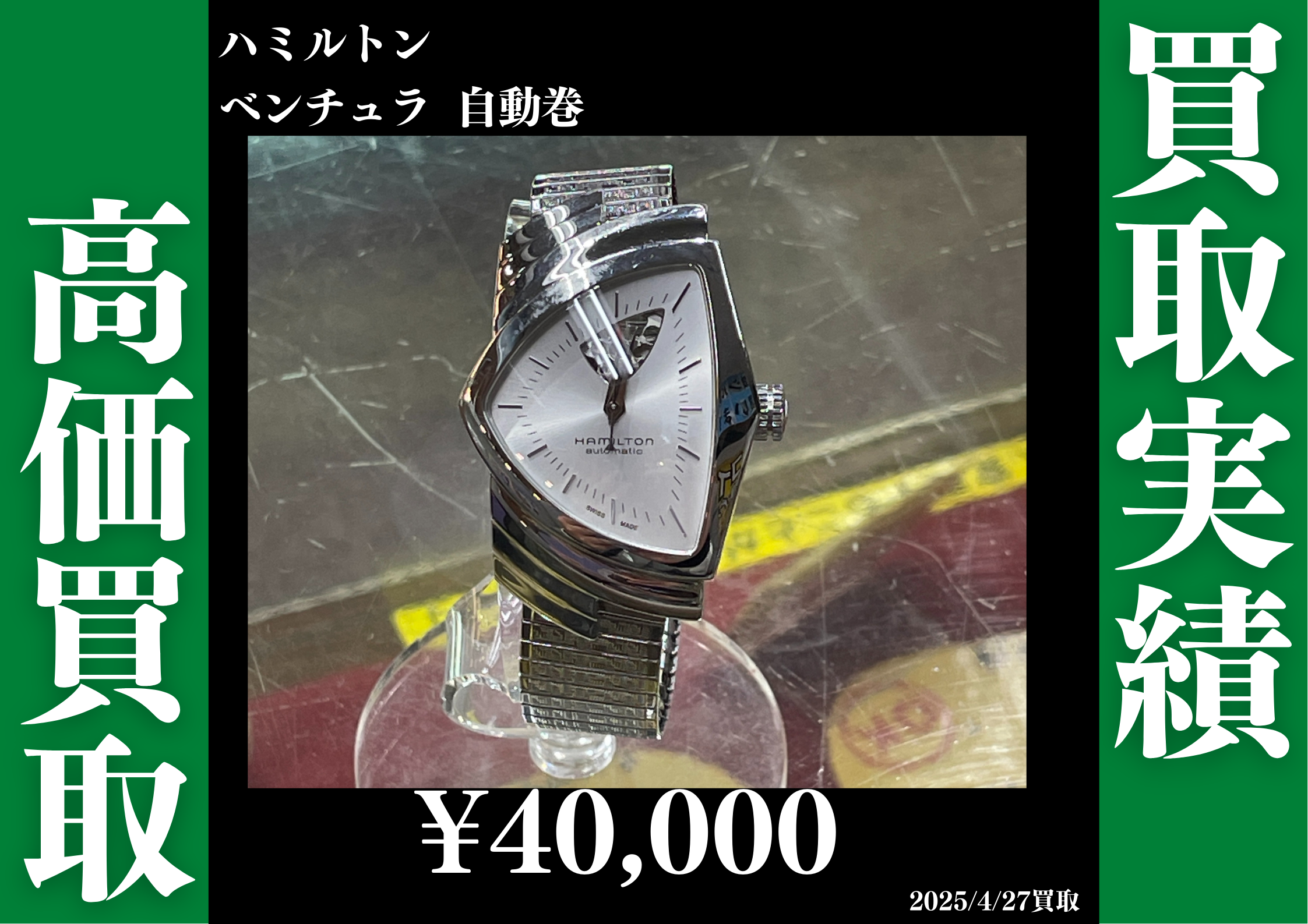 ハミルトン ベンチュラ 自動巻 40,000円で買取させていただきました。