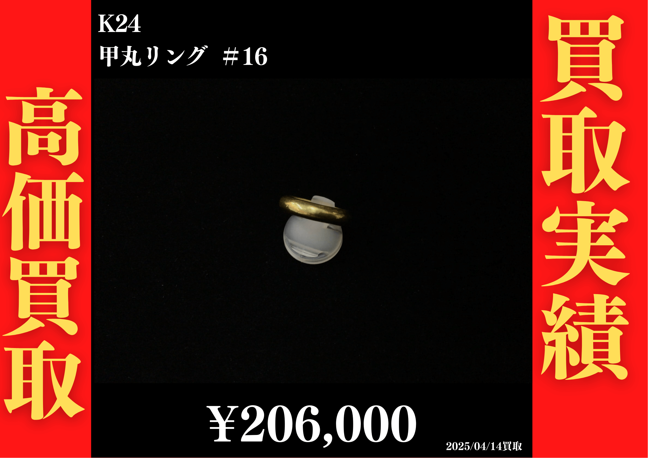 K24 甲丸リング #16　206,000円でお買取させていただきました！