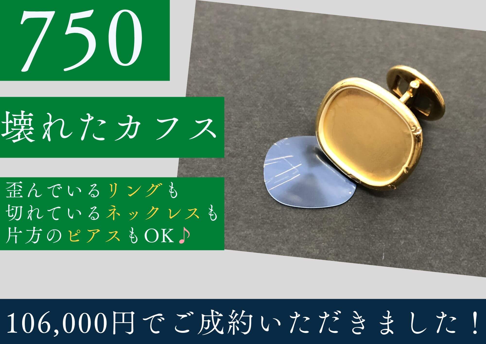 750 18金 壊れたカフス 106,000円でお買取りさせていただきました！
