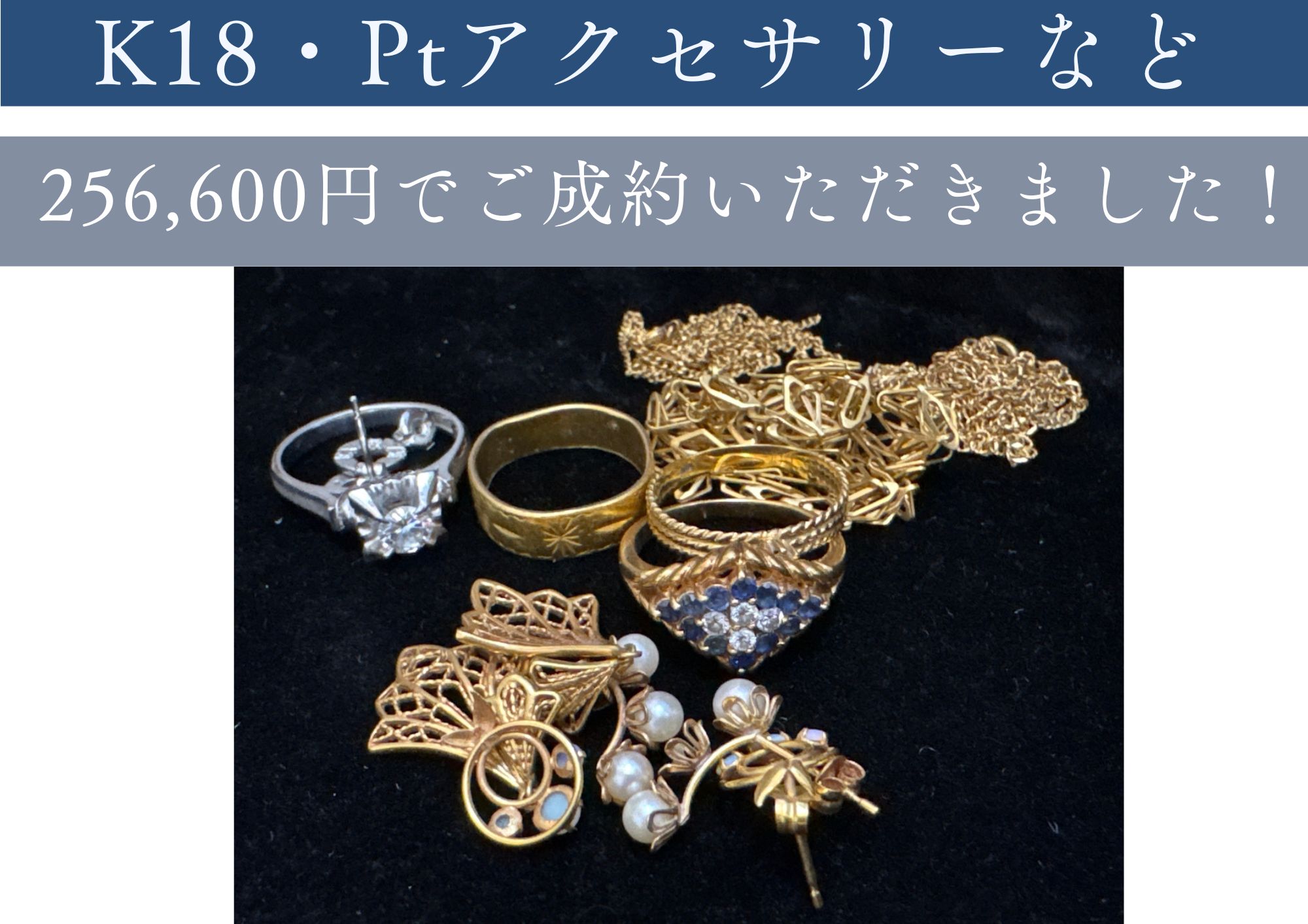 アクセサリー256600円でお売りいただきました。 もう付けていないアクセサリーなど 壊れていてもお売りいただけます。