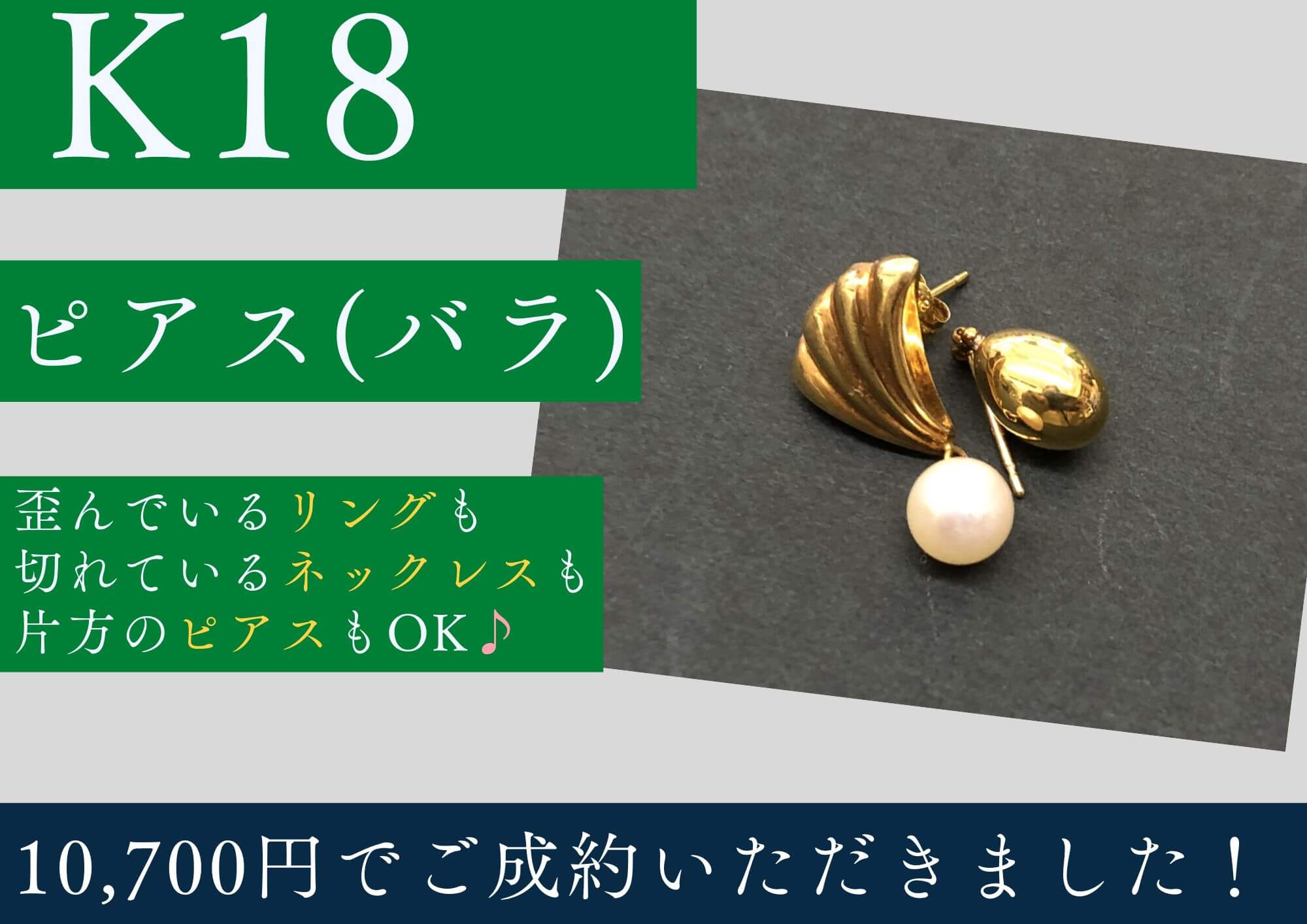 K18 18金 ピアス 10,700円でお買取りさせていただきました！