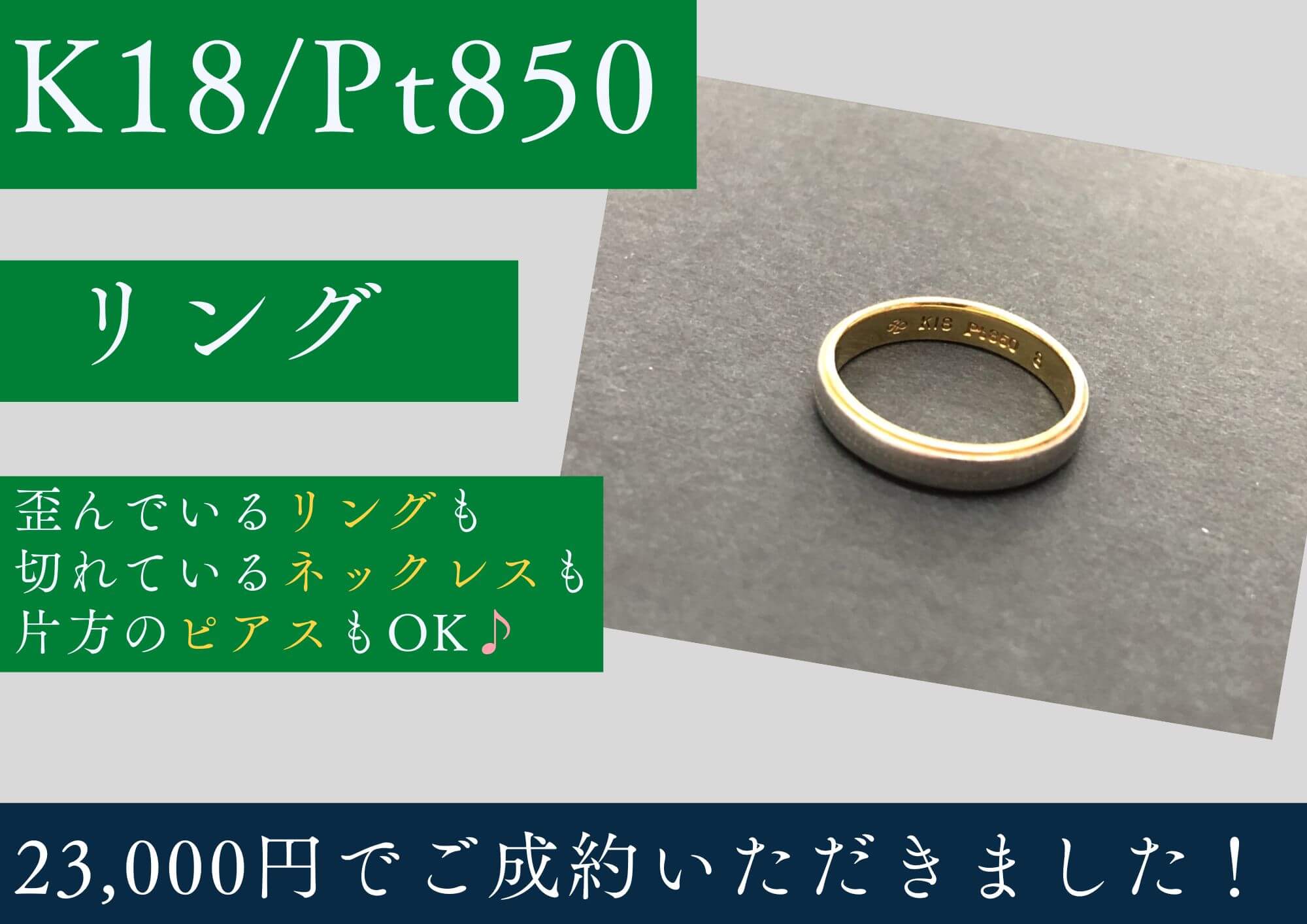K18/Pt850 コンビリング 23,000円でお買取りさせていただきました！
