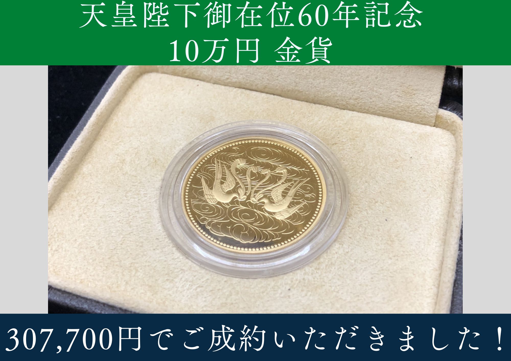 天皇陛下御在位60年記念 10万円金貨 307,700円でお買取させていただきました！