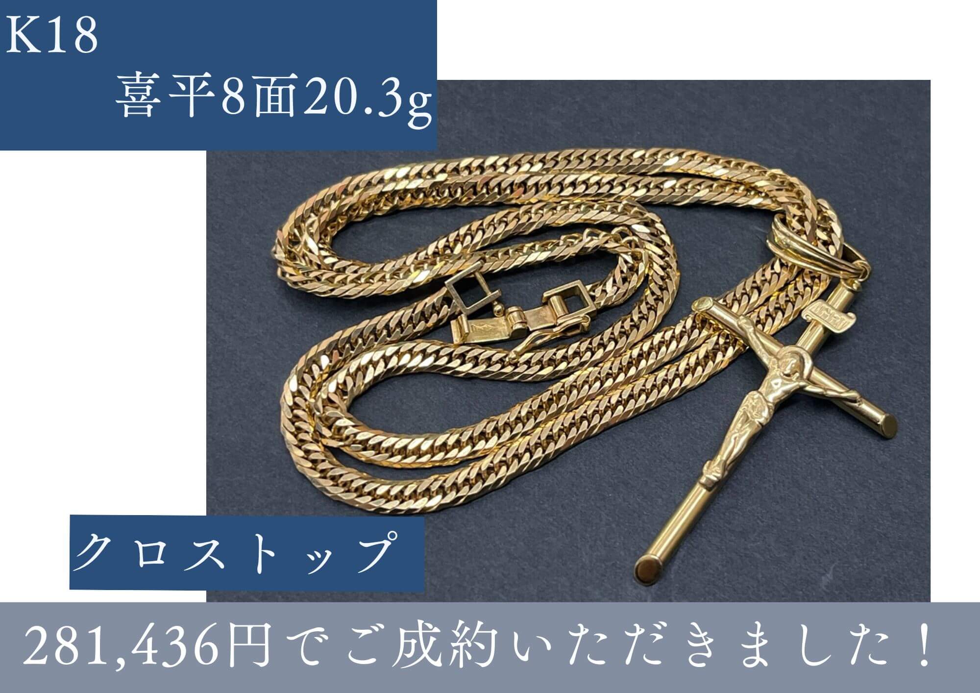 K18喜平8面20.3g クロストップ 281,436円でご成約いただきました。