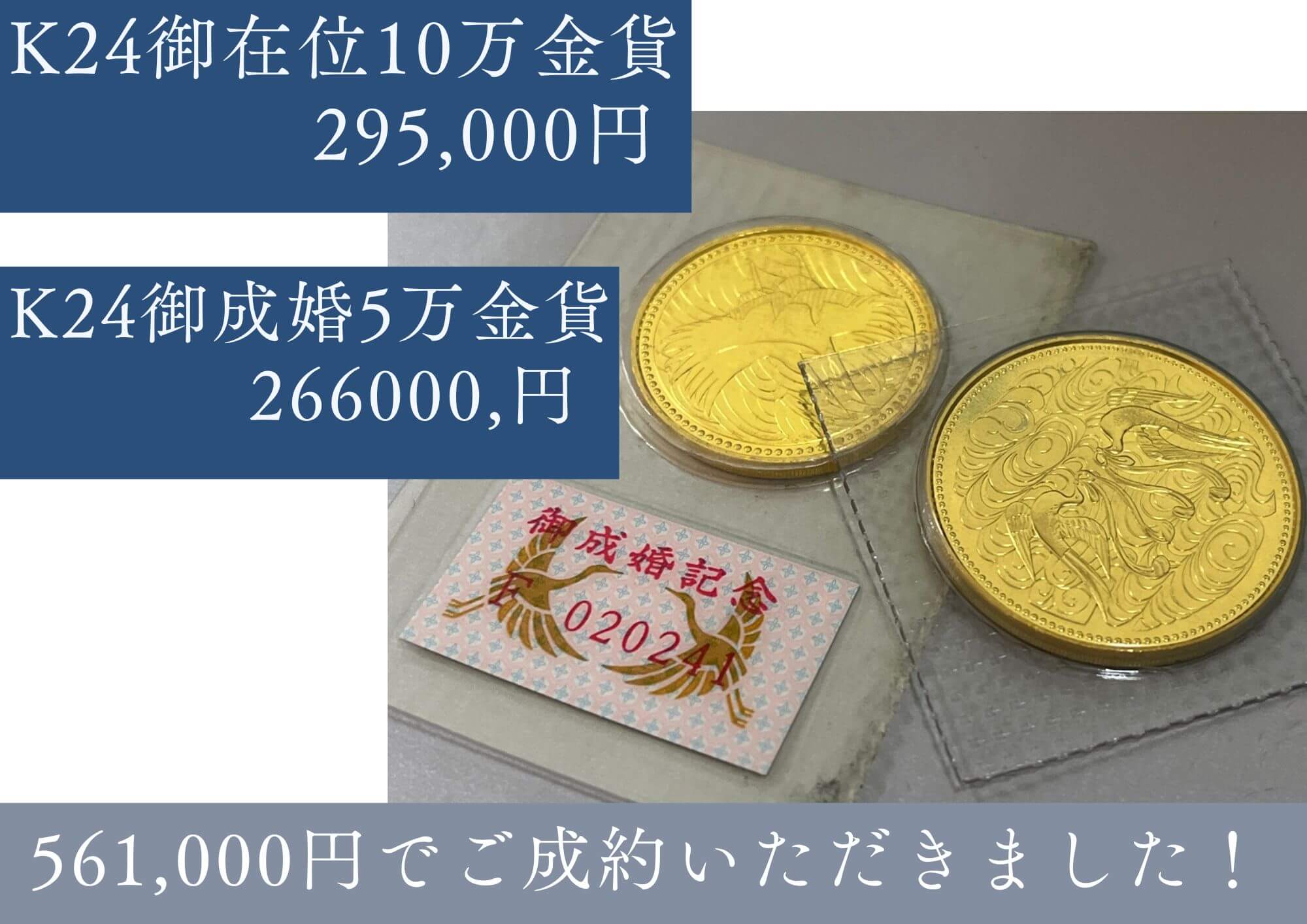 御在位10万円金貨 ご成婚5万円金貨　お売りいただきました。