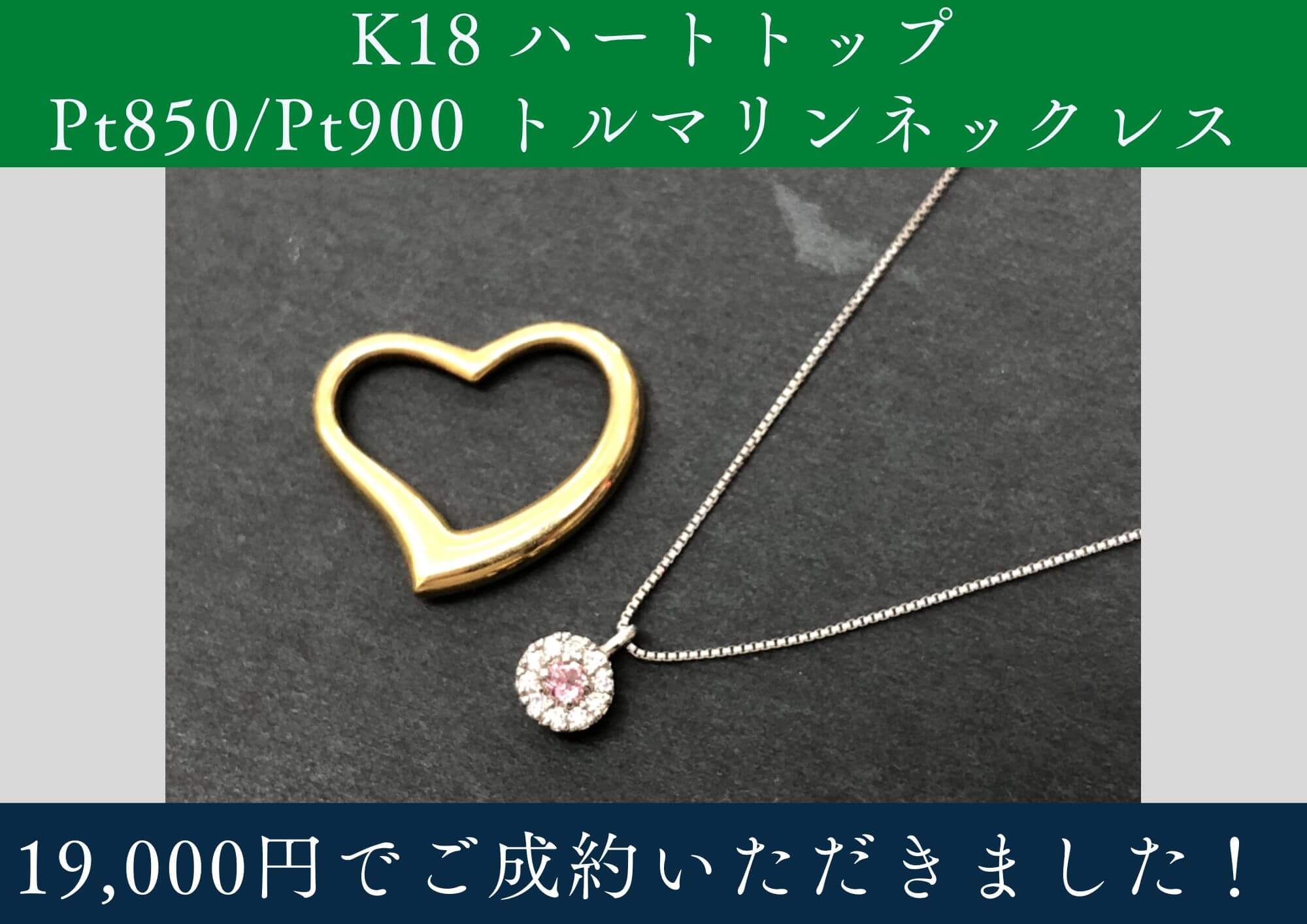 K18 ハートトップ、Pt850/Pt900 トルマリンネックレス 計19,000円でお買取りさせていただきました！