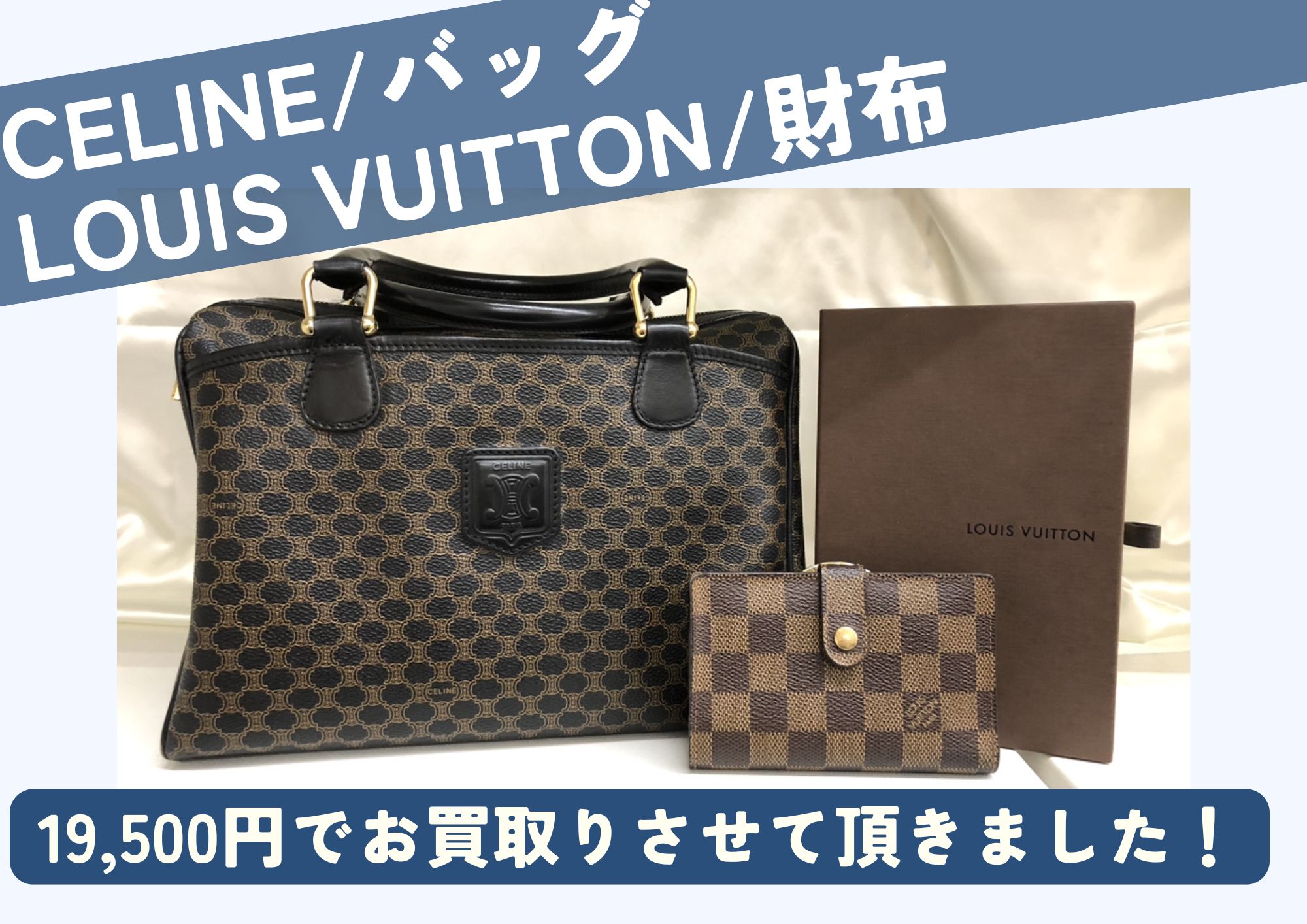 CELINE マカダム柄ハンドバッグ/LOUIS VUITTON ポルトモネビエ ヴィエノワ 計19,500円でお買取させていただきました！