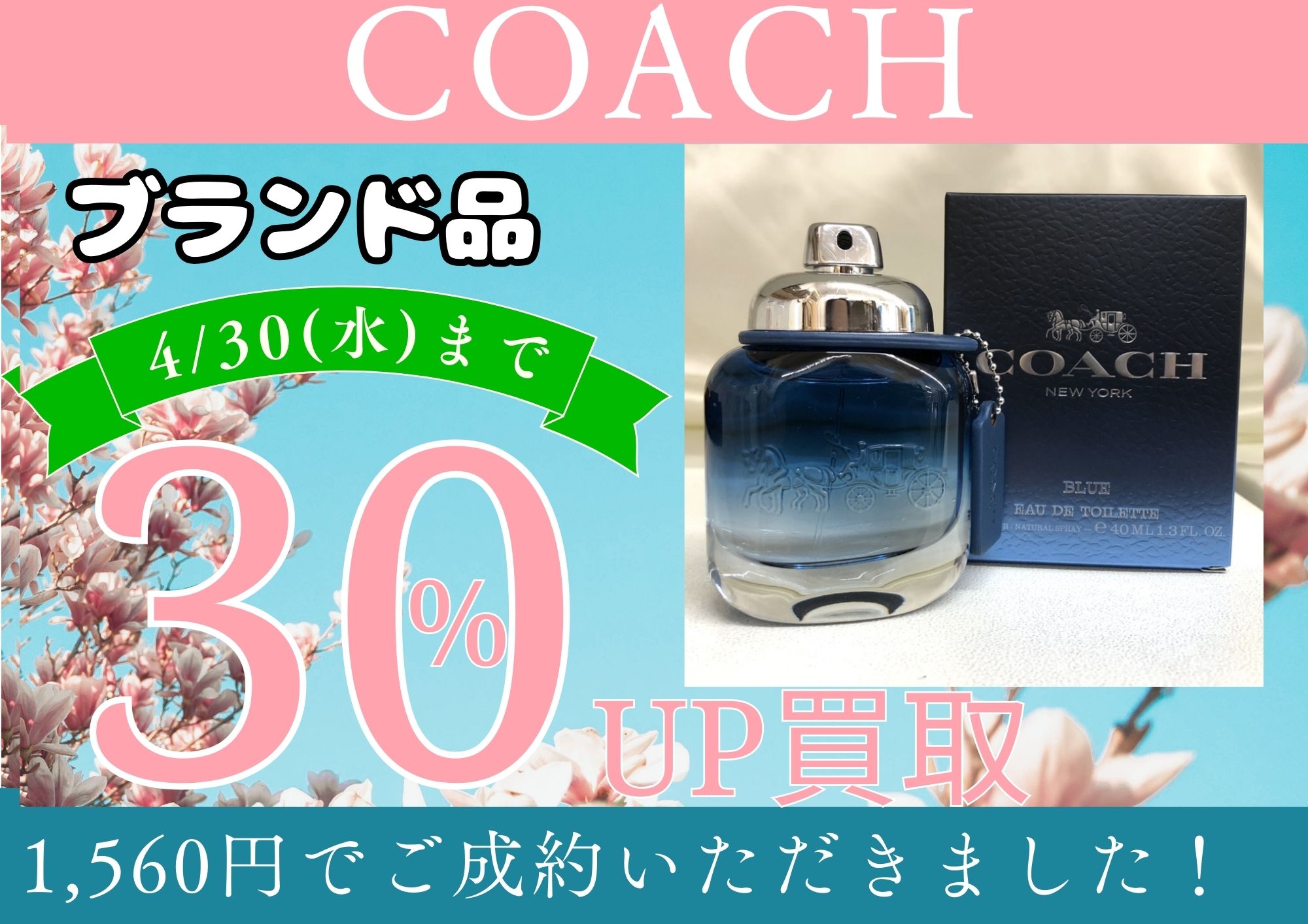 COACH コーチ 香水 1,560円でお買取させていただきました！