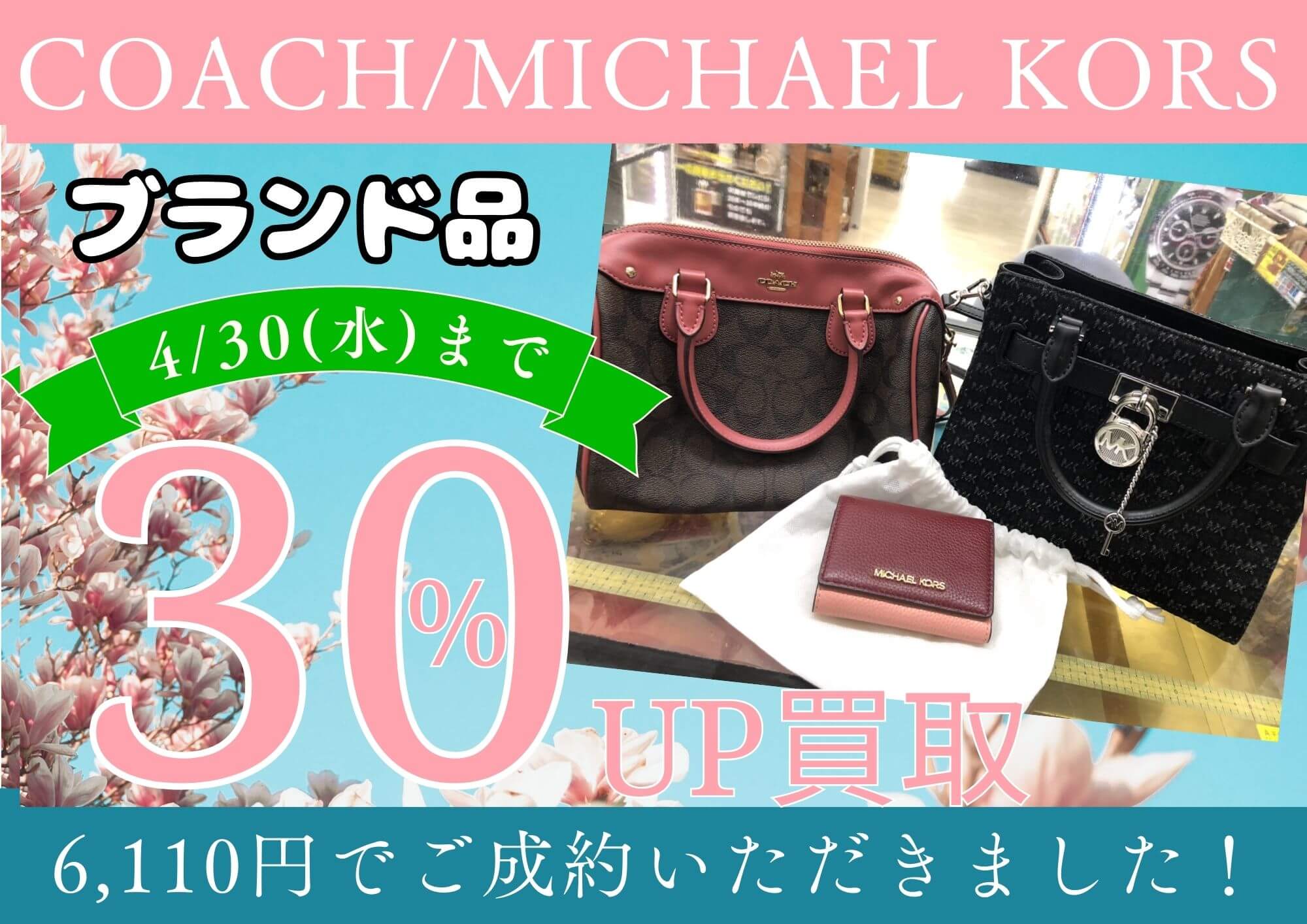 COACH/MICHAEL KORS バッグ 財布 計6,110円でお買取させていただきました！