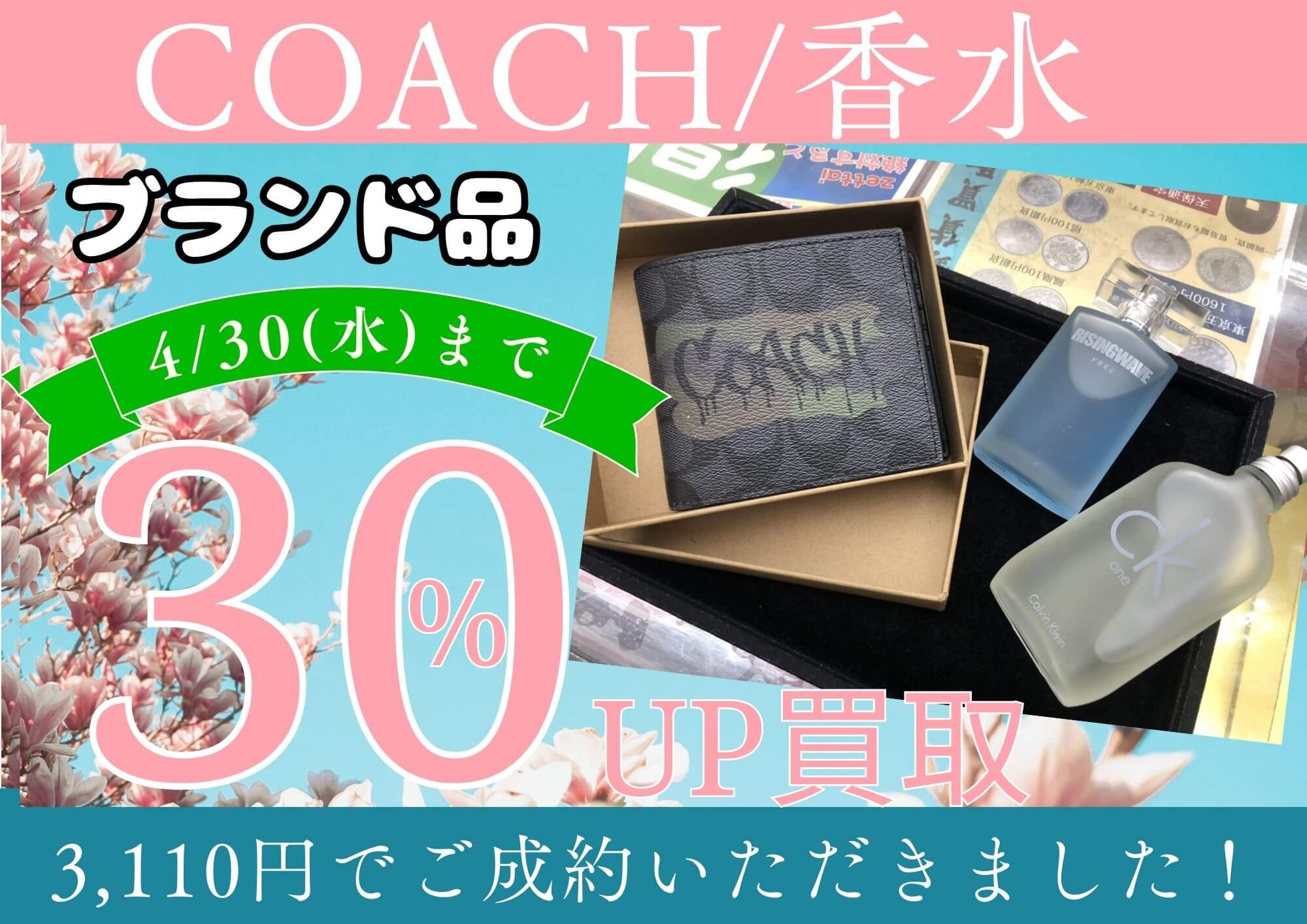COACH コーチ/香水 他 計3,110円でお買取りさせていただきました！