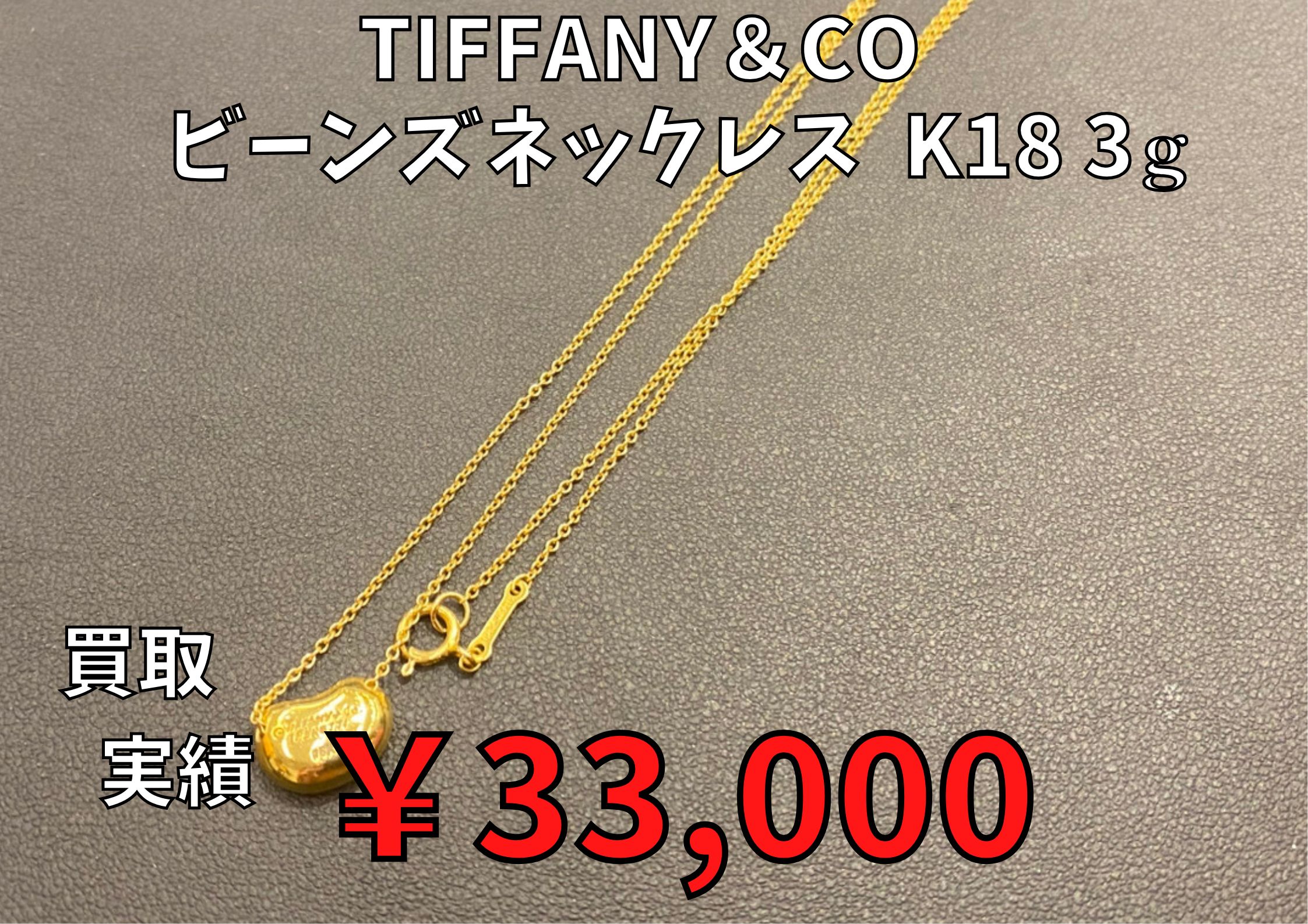 Tiffany＆Co ビーンズネックレス  K18 3g　￥33,000でお買取りさせていただきました