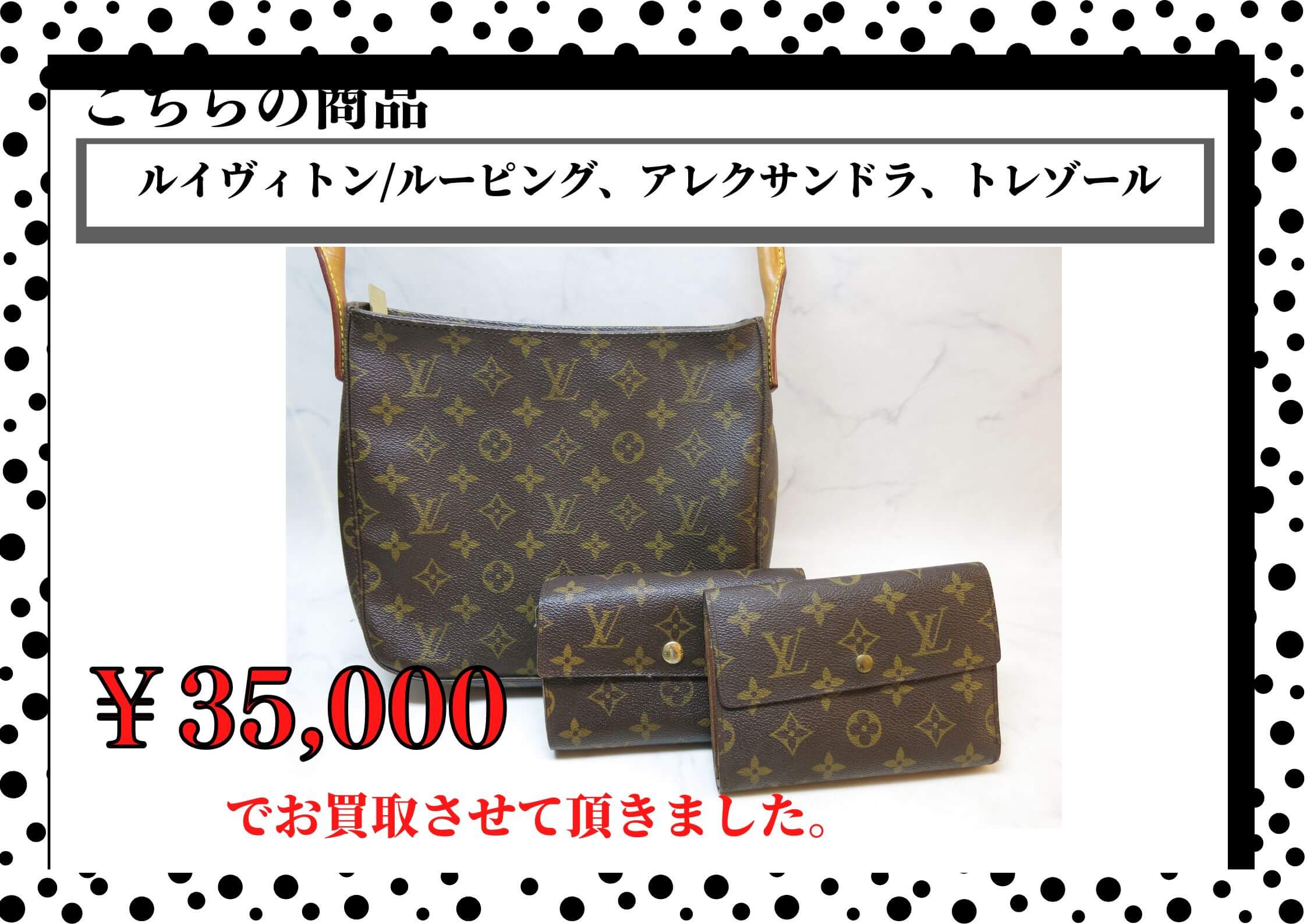 商品名：ルイヴィトン/ルーピング、アレクサンドラ、トレゾール￥35,000でお買取りさせていただきました